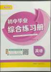 2023年畢業(yè)綜合練習(xí)冊英語中考