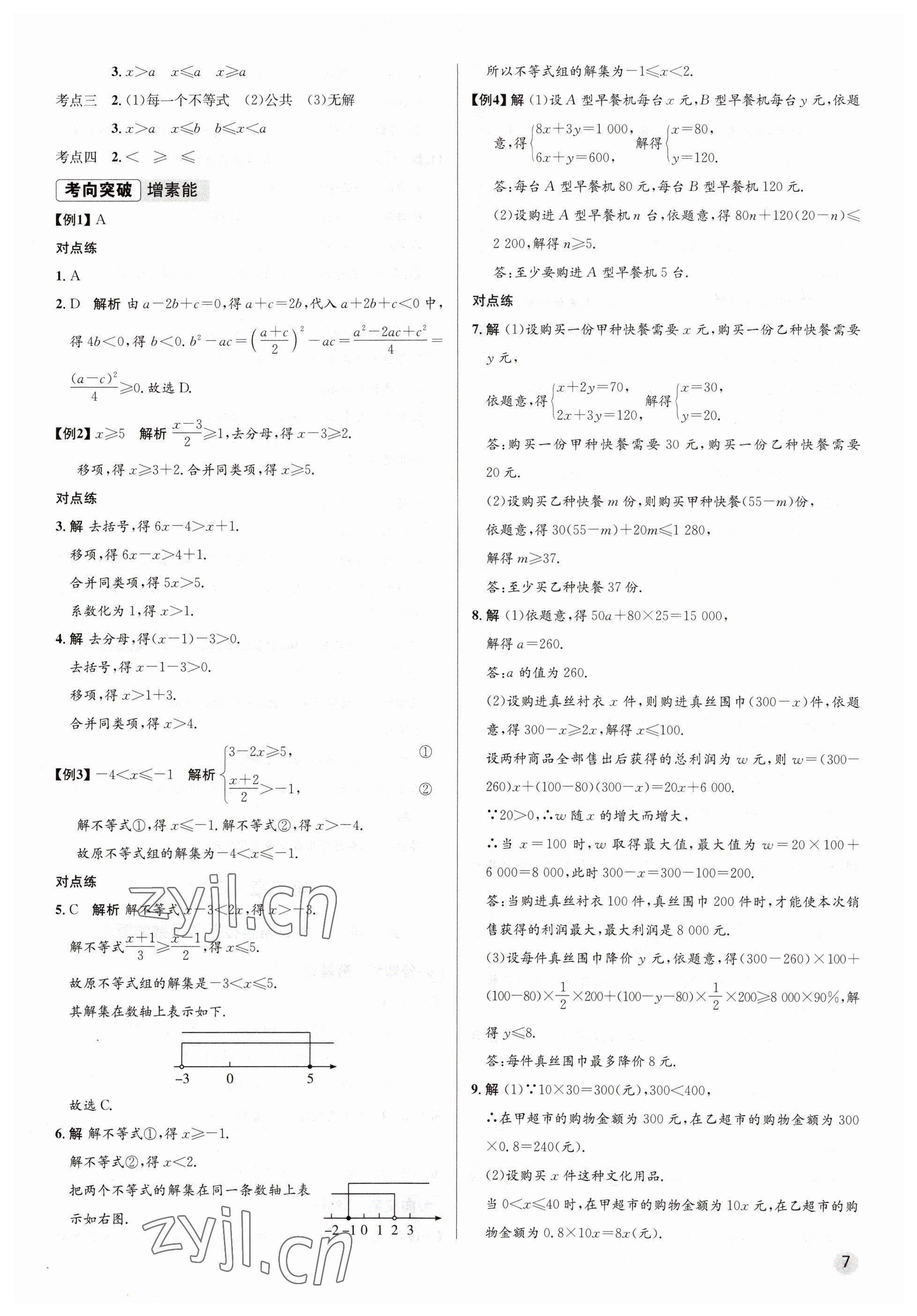 2023年畢業(yè)綜合練習(xí)冊(cè)數(shù)學(xué)中考 參考答案第7頁