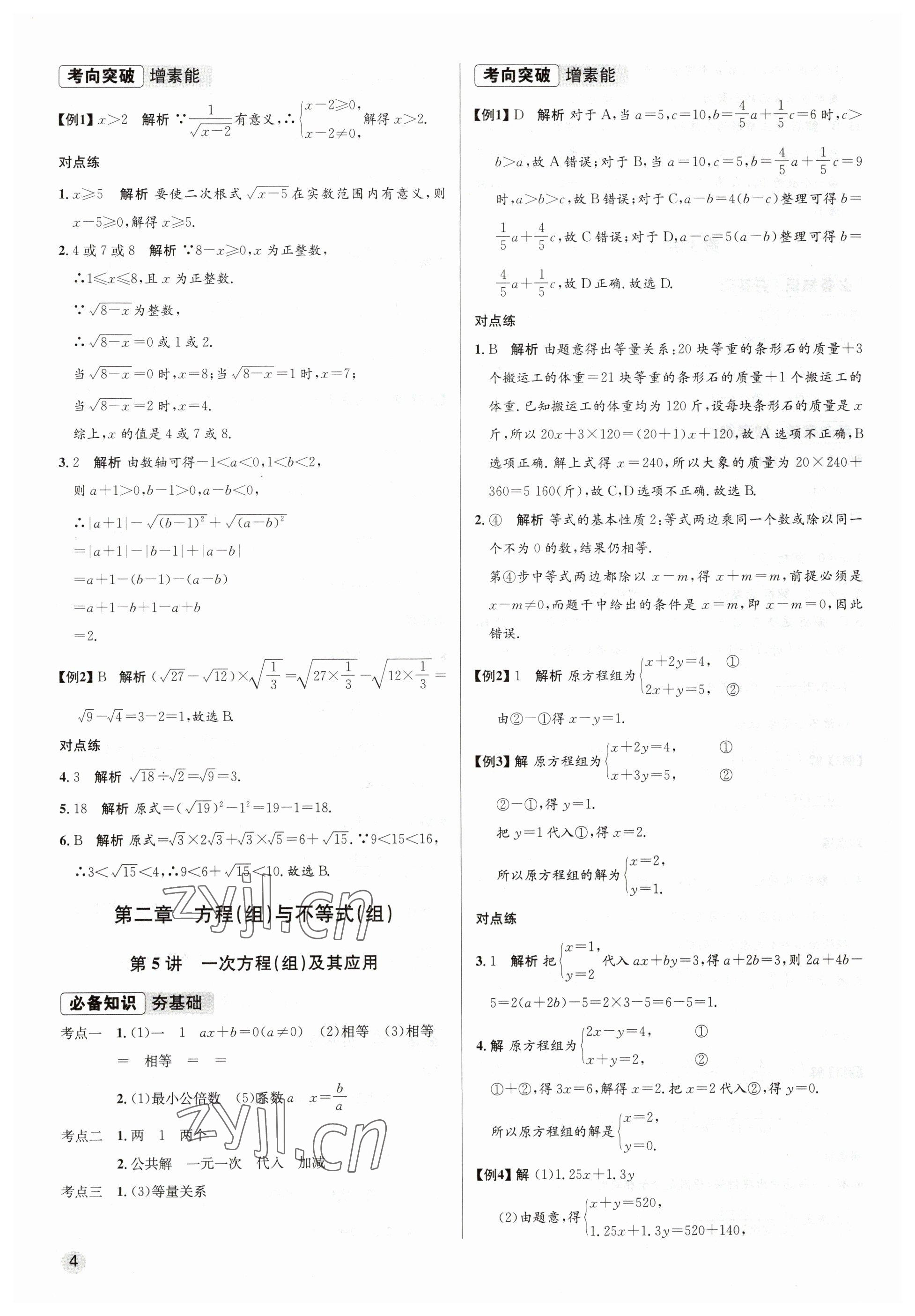 2023年畢業(yè)綜合練習(xí)冊數(shù)學(xué)中考 參考答案第4頁