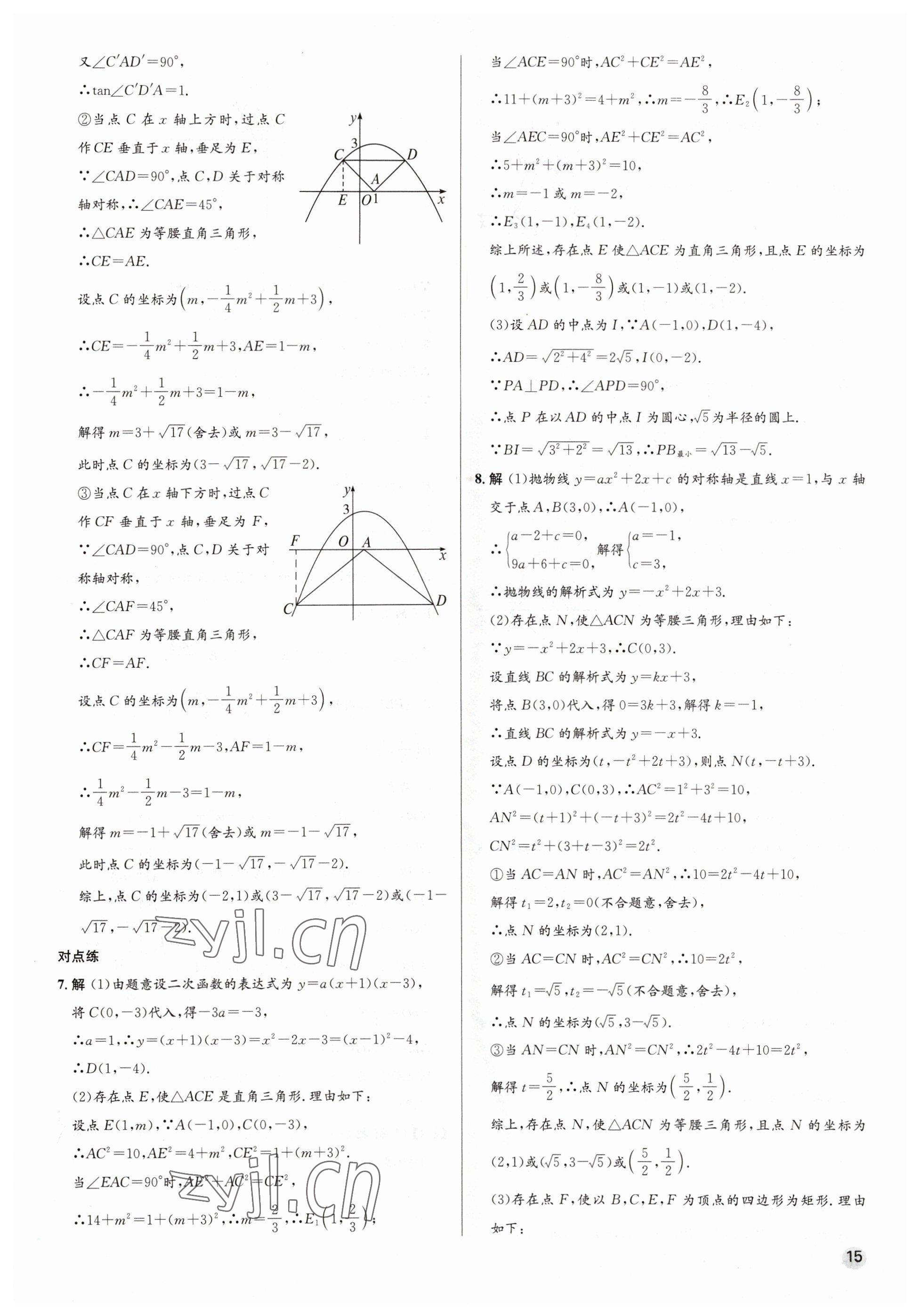 2023年畢業(yè)綜合練習(xí)冊(cè)數(shù)學(xué)中考 參考答案第15頁(yè)