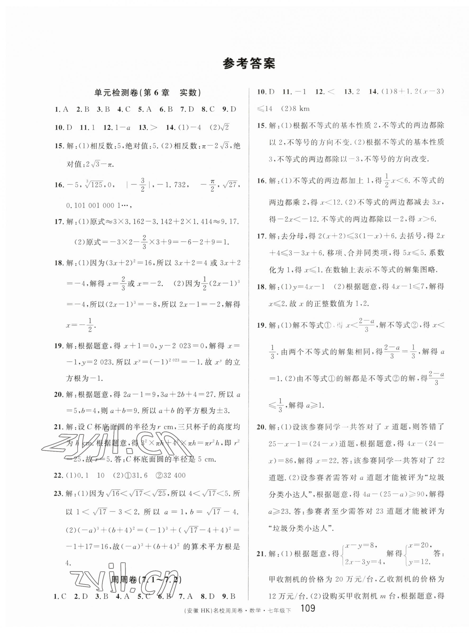 2023年名校周周卷本地期末卷七年級數(shù)學(xué)下冊滬科版安徽專版 第1頁