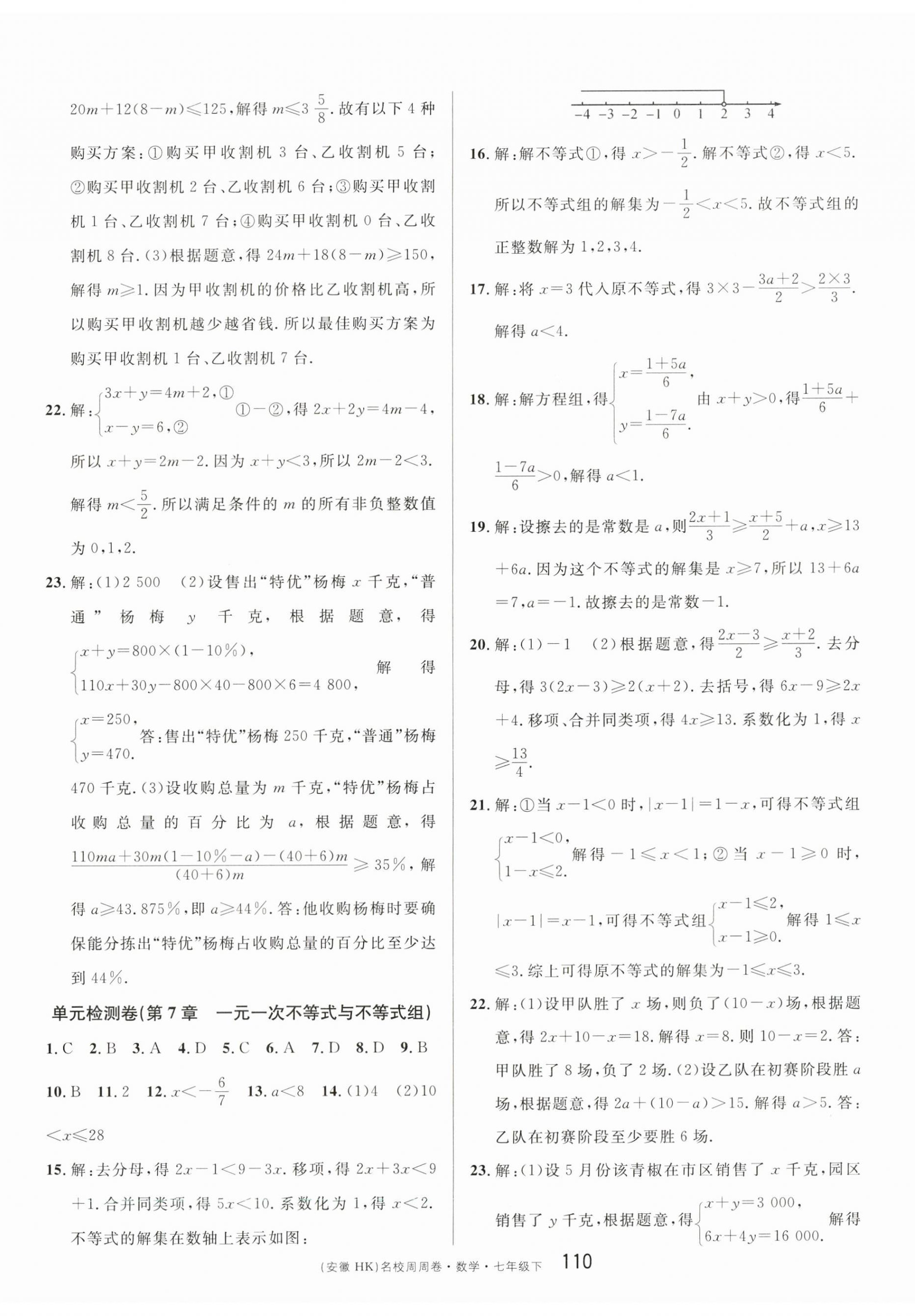 2023年名校周周卷本地期末卷七年級數(shù)學下冊滬科版安徽專版 第2頁