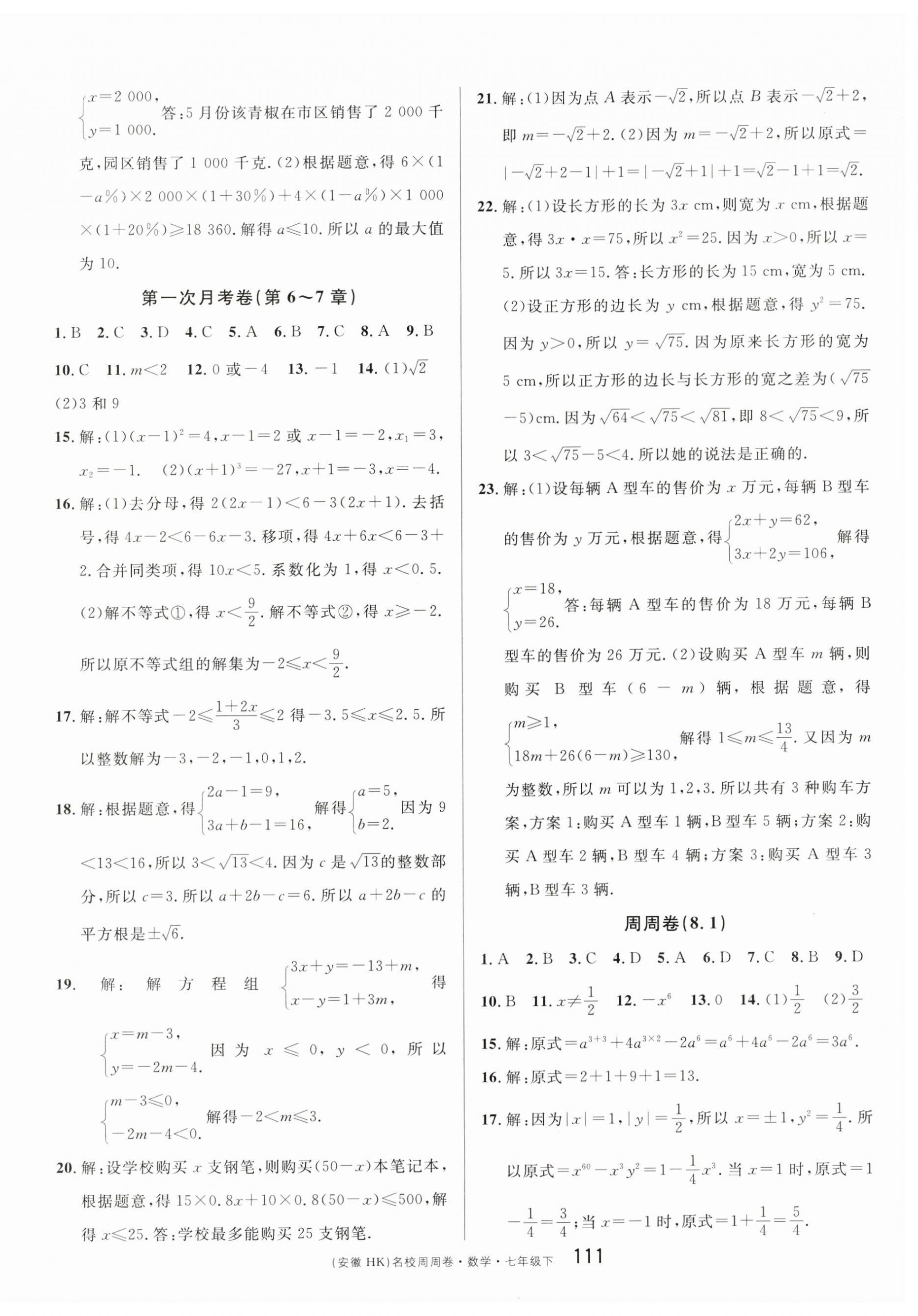 2023年名校周周卷本地期末卷七年級數(shù)學(xué)下冊滬科版安徽專版 第3頁