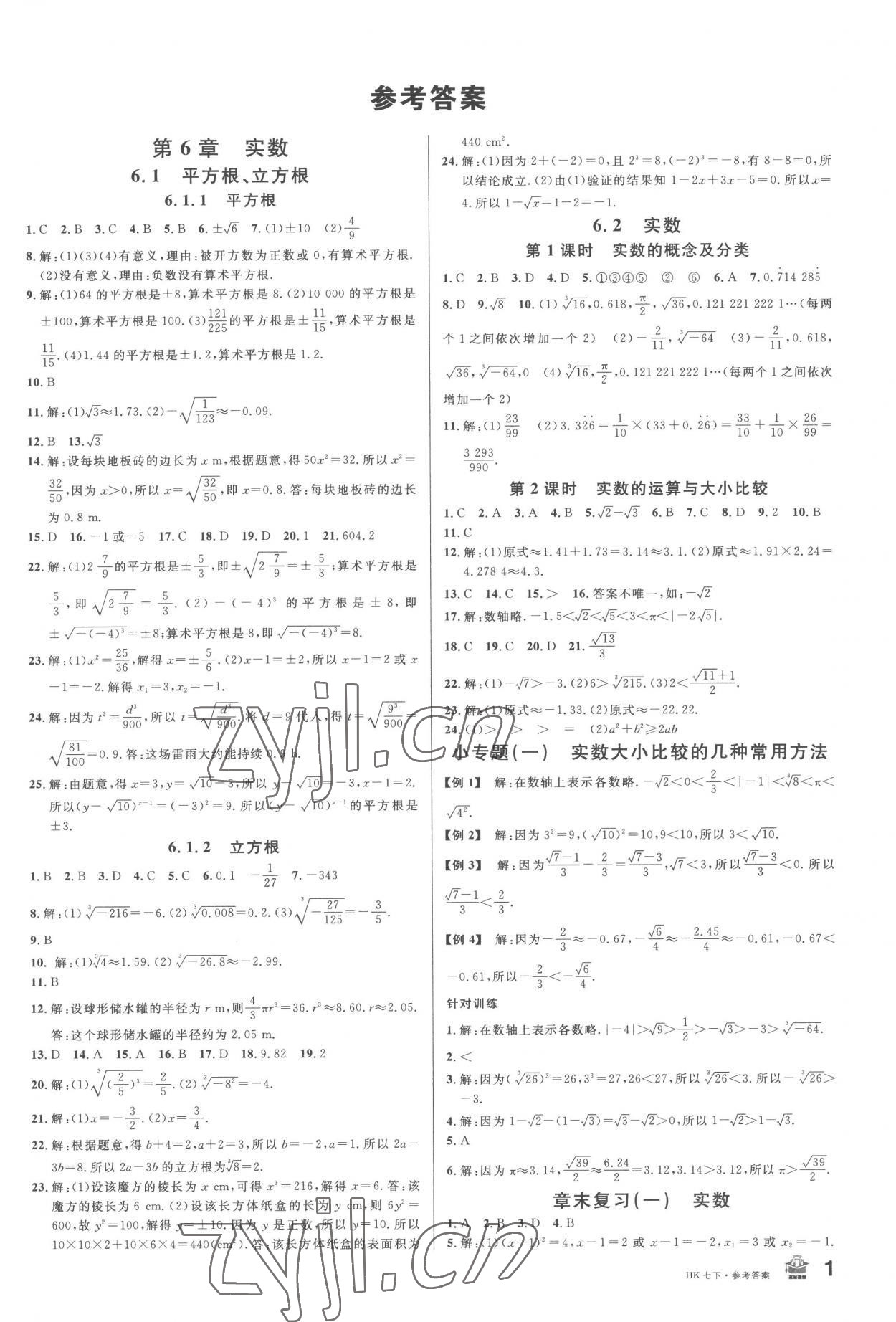 2023年名校课堂七年级数学下册沪科版安徽专版 第1页