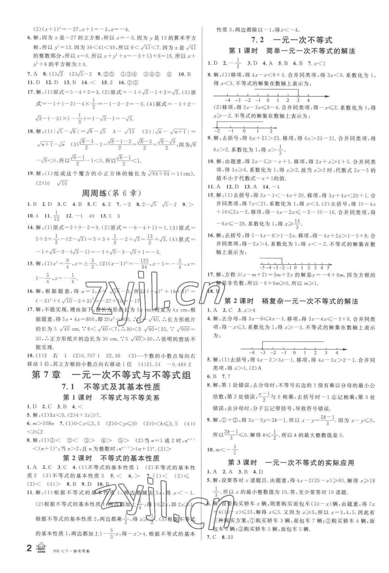 2023年名校课堂七年级数学下册沪科版安徽专版 第2页