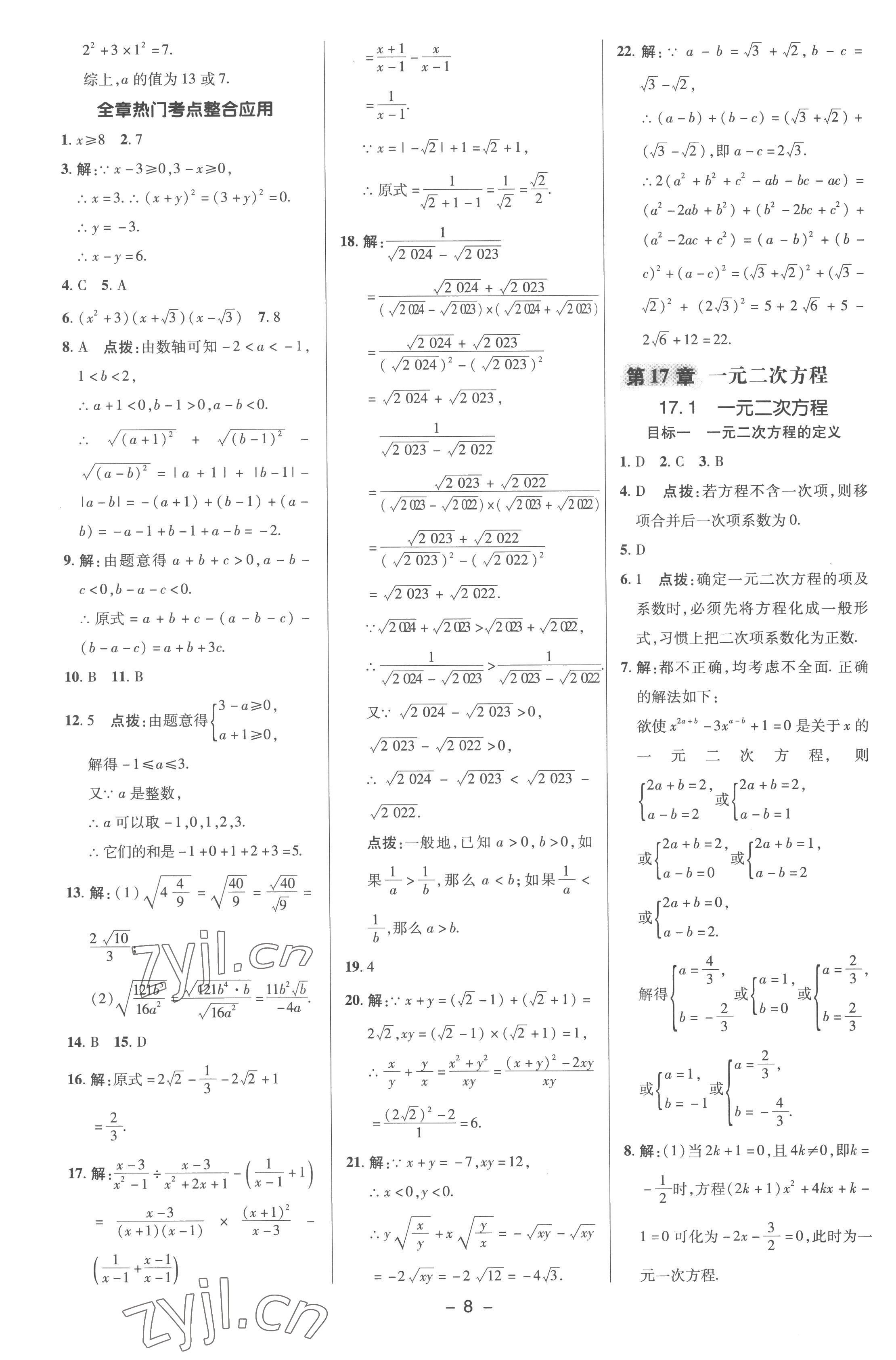 2023年综合应用创新题典中点八年级数学下册沪科版 参考答案第7页