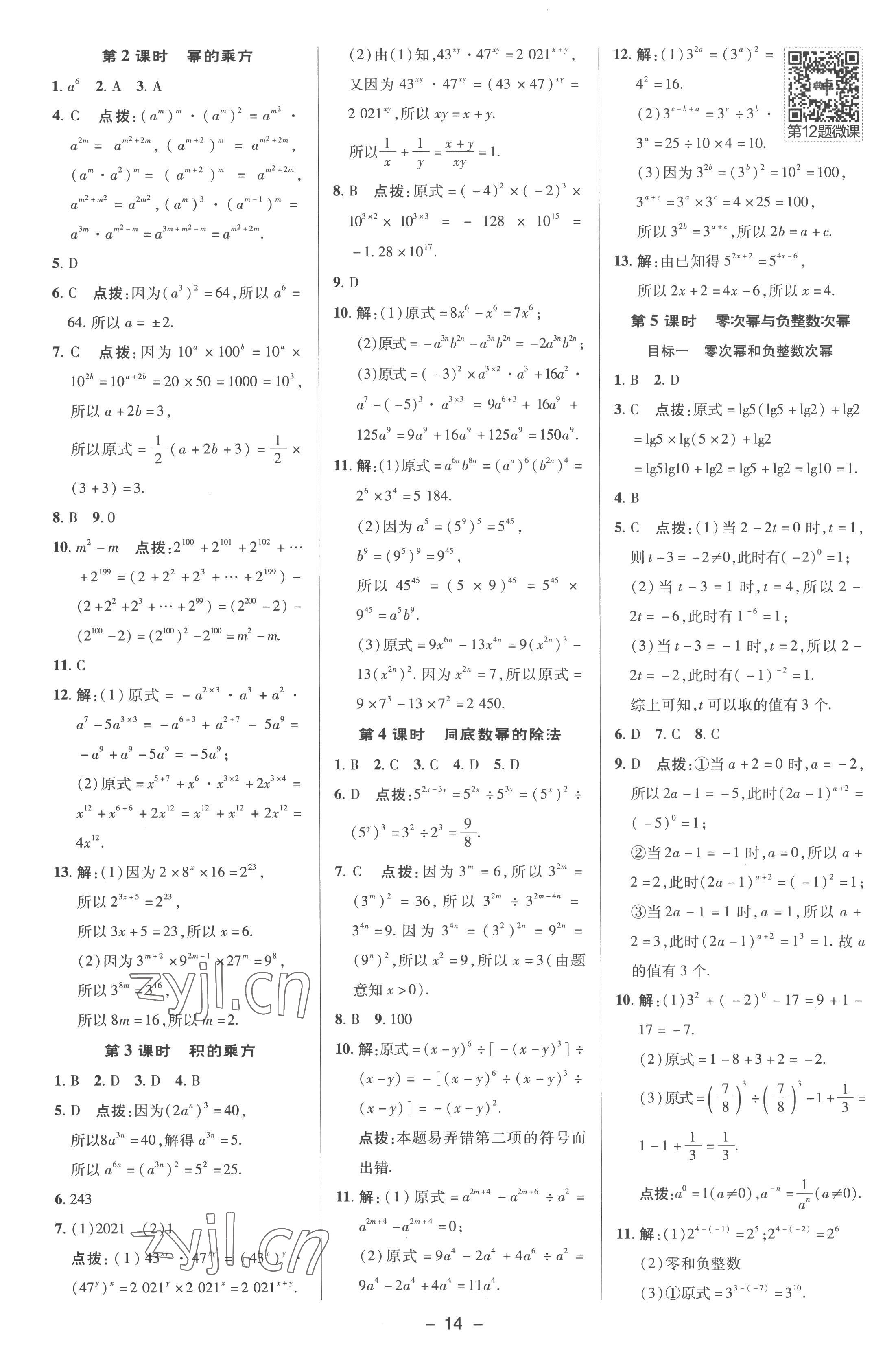 2023年综合应用创新题典中点七年级数学下册沪科版 参考答案第13页