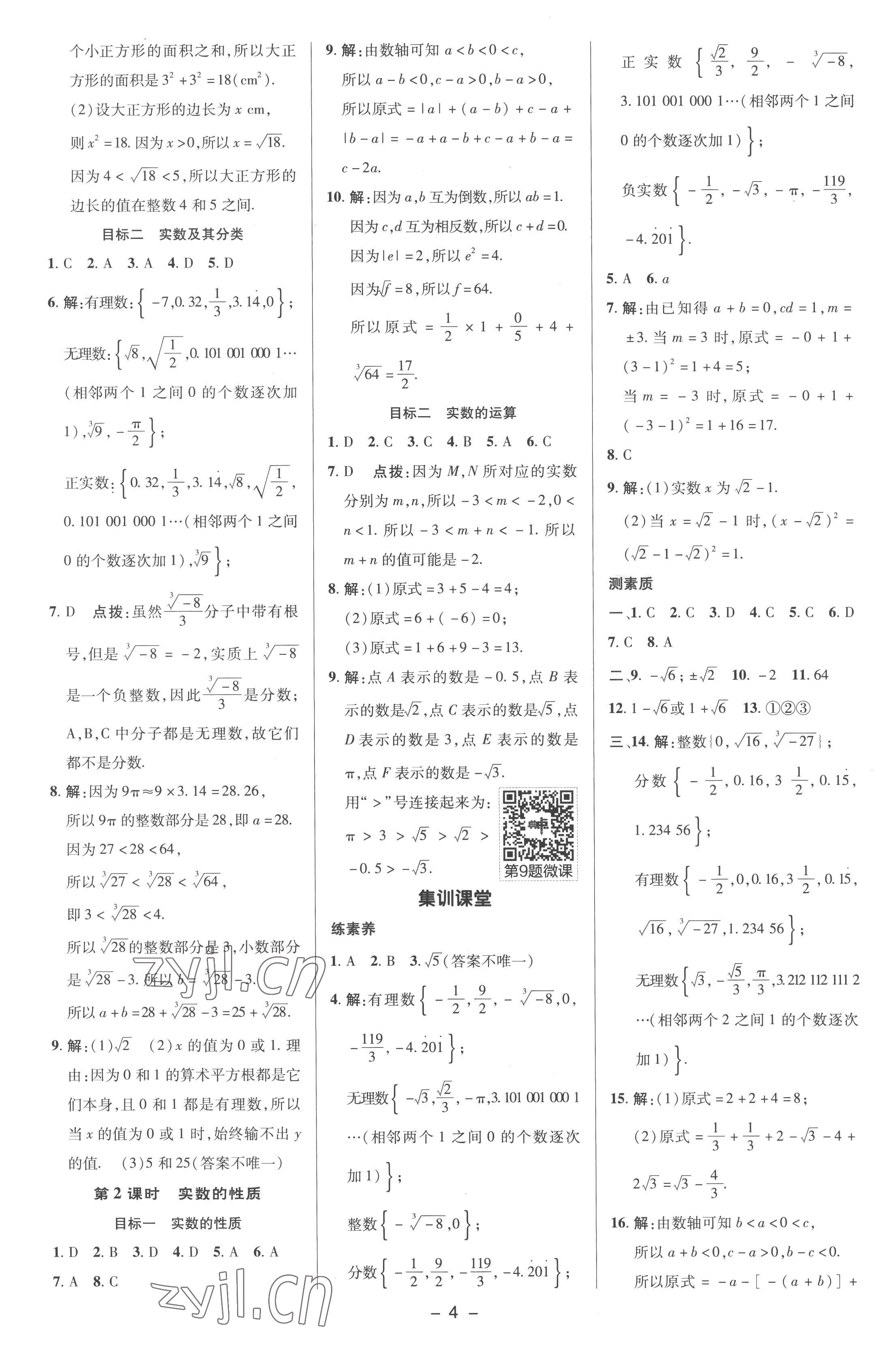 2023年綜合應(yīng)用創(chuàng)新題典中點(diǎn)七年級(jí)數(shù)學(xué)下冊(cè)滬科版 參考答案第3頁