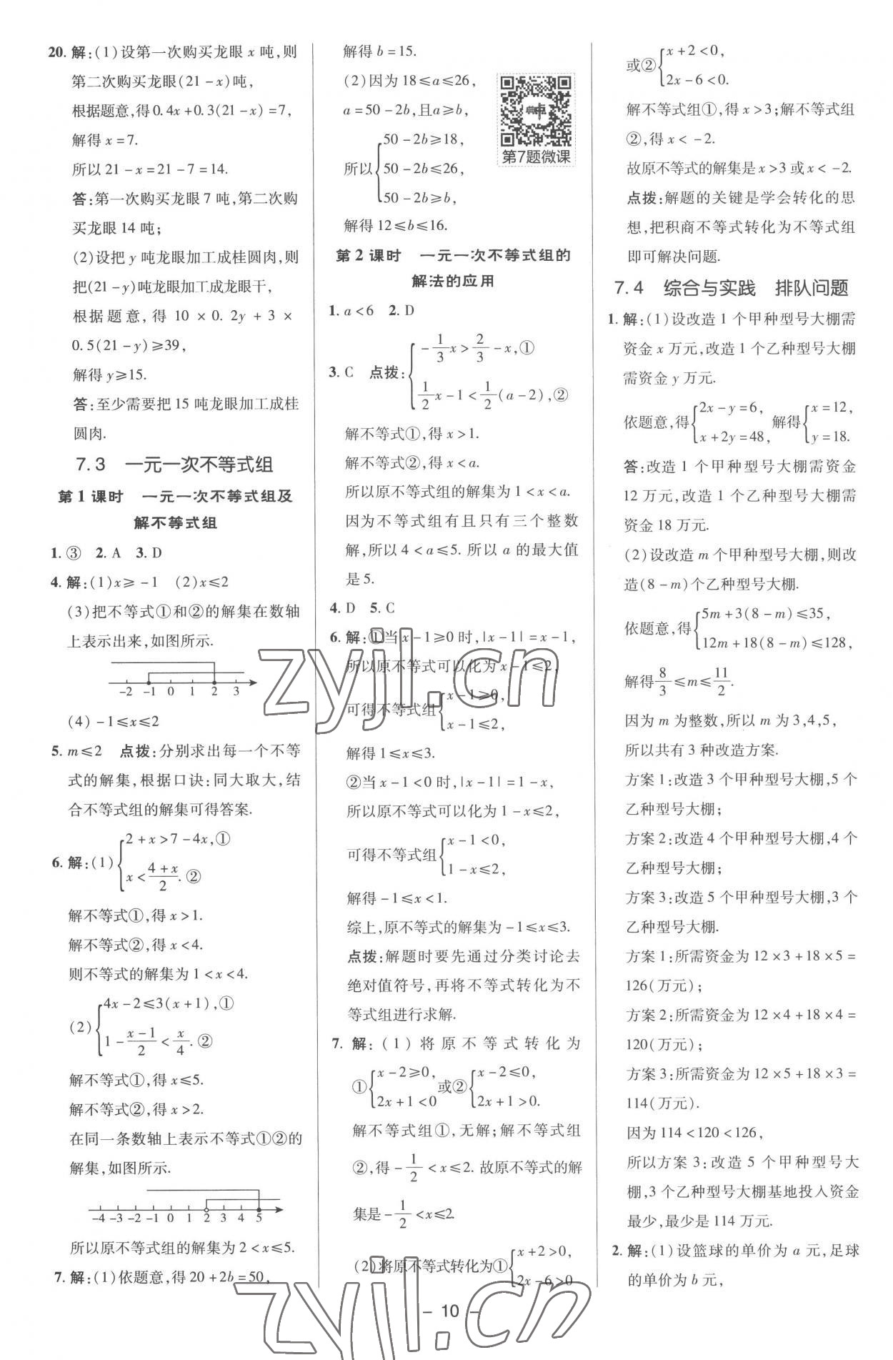 2023年综合应用创新题典中点七年级数学下册沪科版 参考答案第9页