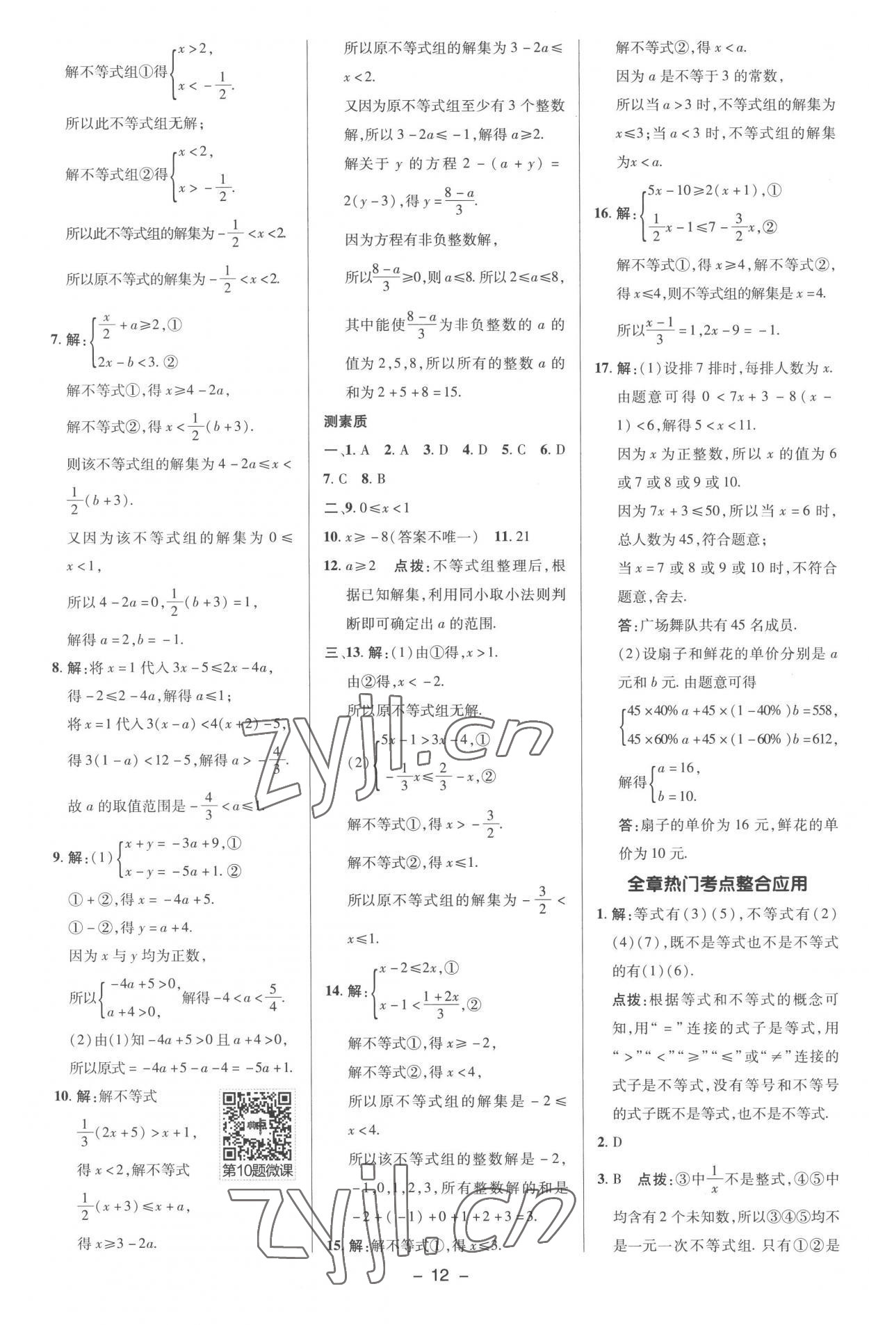 2023年综合应用创新题典中点七年级数学下册沪科版 参考答案第11页