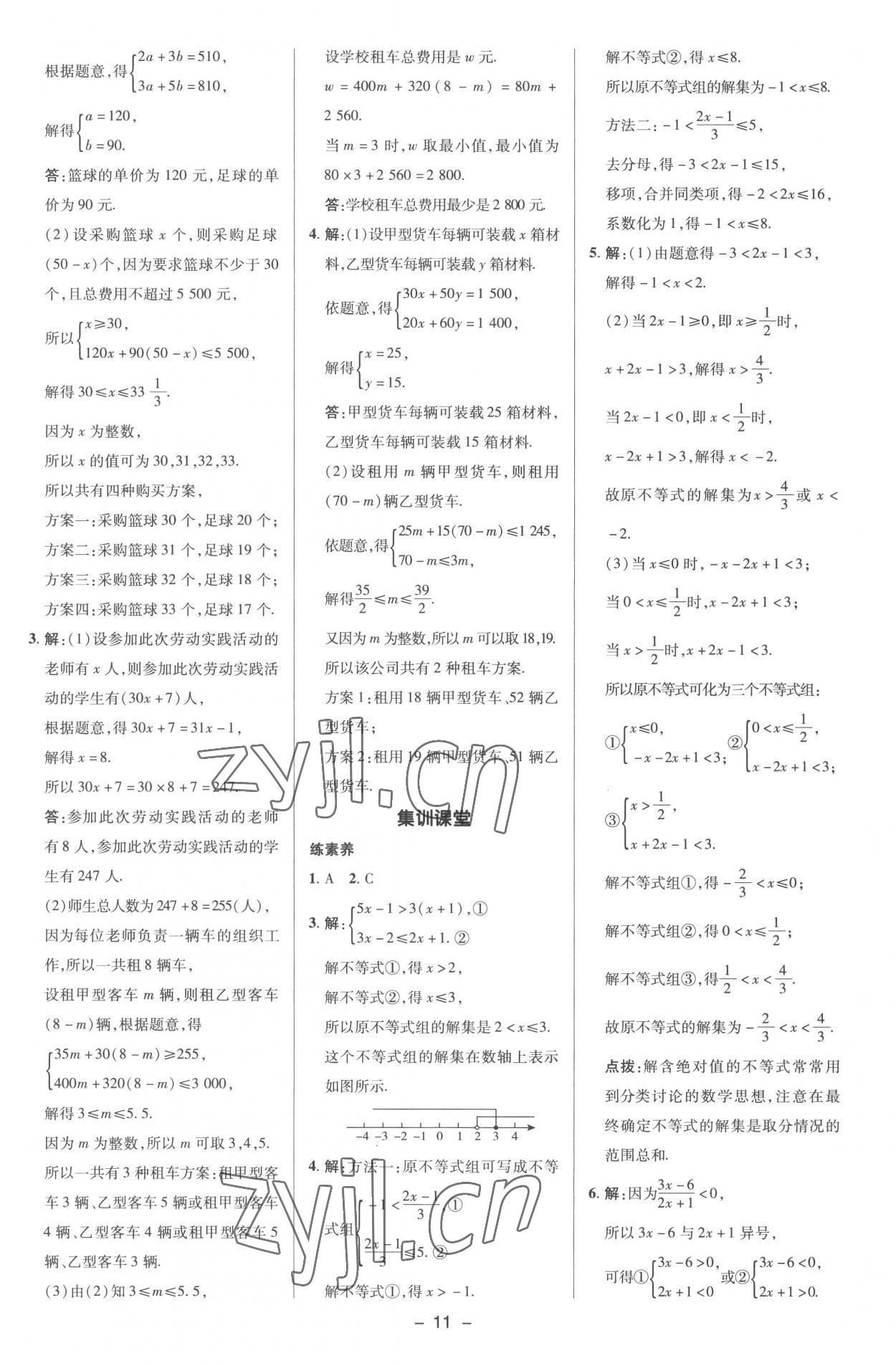 2023年綜合應(yīng)用創(chuàng)新題典中點七年級數(shù)學下冊滬科版 參考答案第10頁