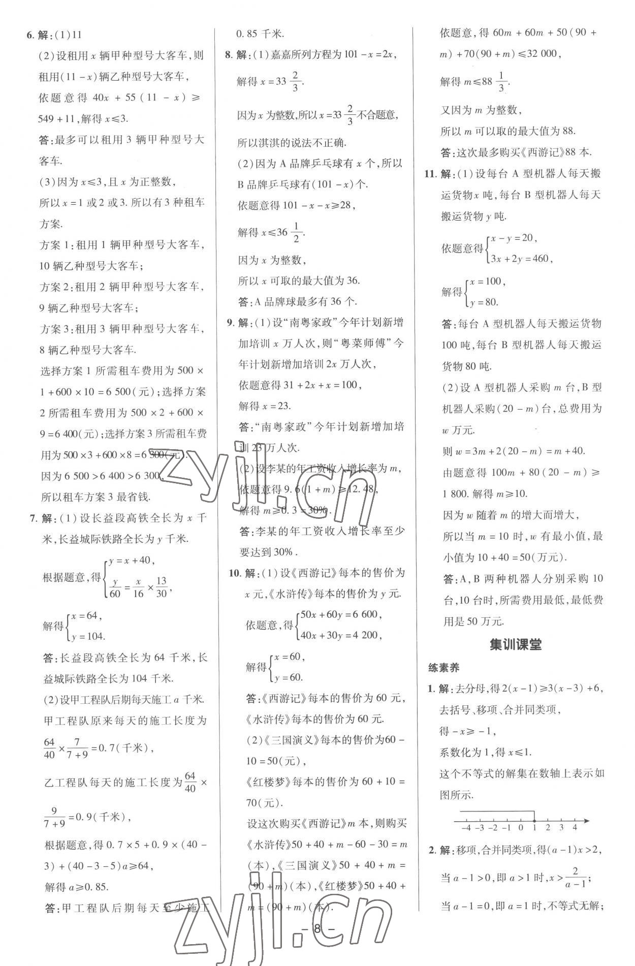 2023年綜合應(yīng)用創(chuàng)新題典中點(diǎn)七年級(jí)數(shù)學(xué)下冊(cè)滬科版 參考答案第7頁(yè)