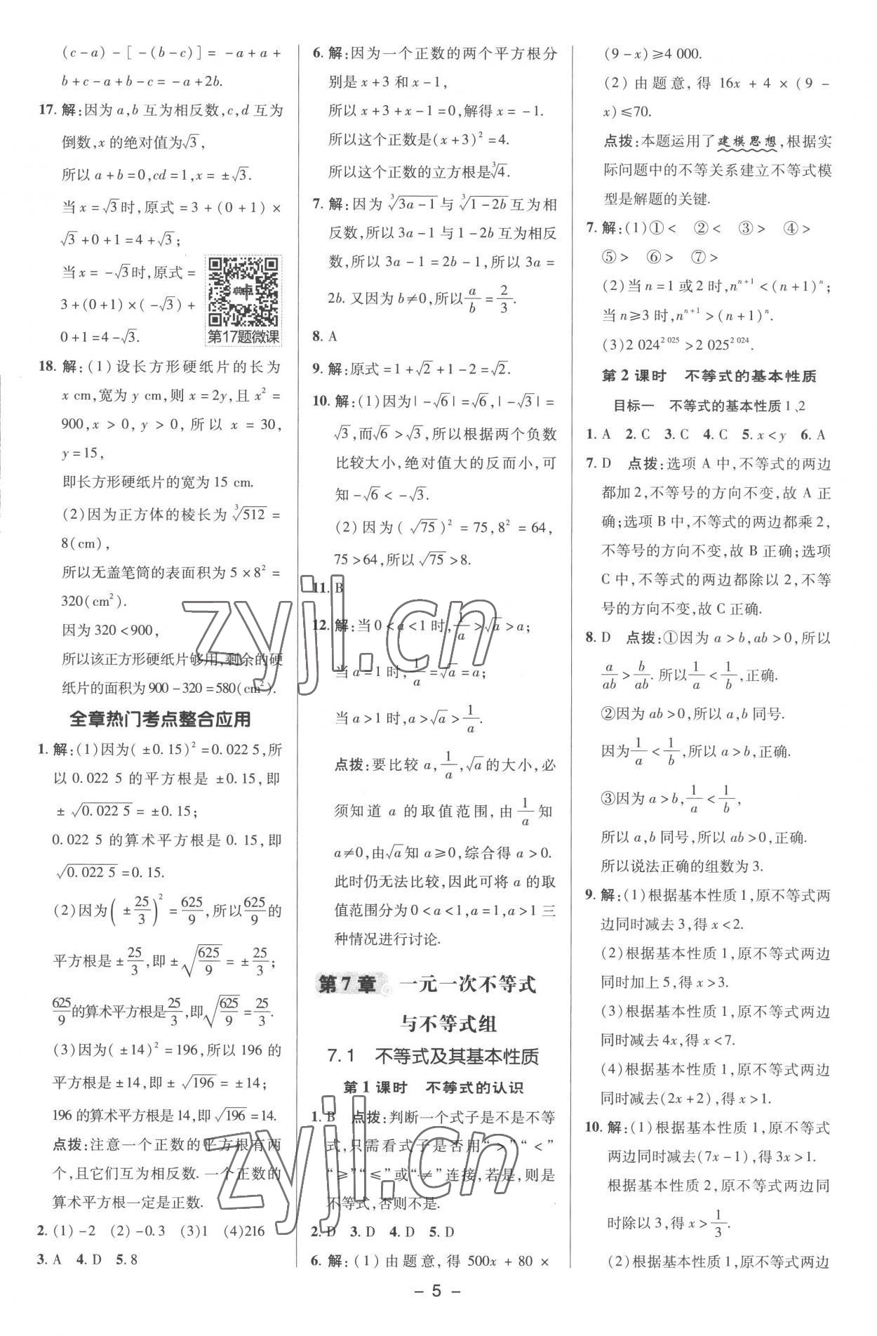 2023年綜合應(yīng)用創(chuàng)新題典中點七年級數(shù)學(xué)下冊滬科版 參考答案第4頁