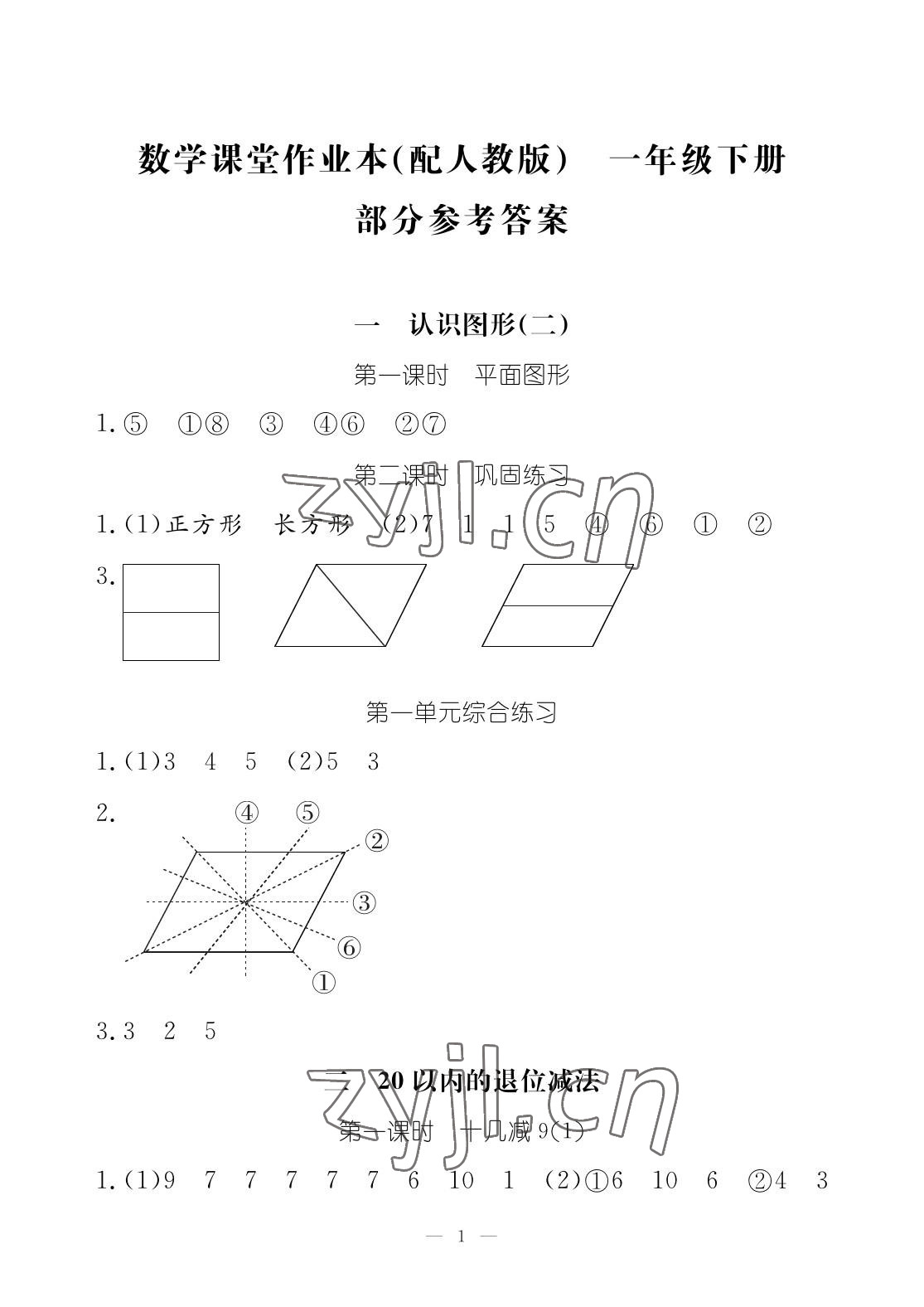 2023年作業(yè)本江西教育出版社一年級數(shù)學(xué)下冊人教版 參考答案第1頁