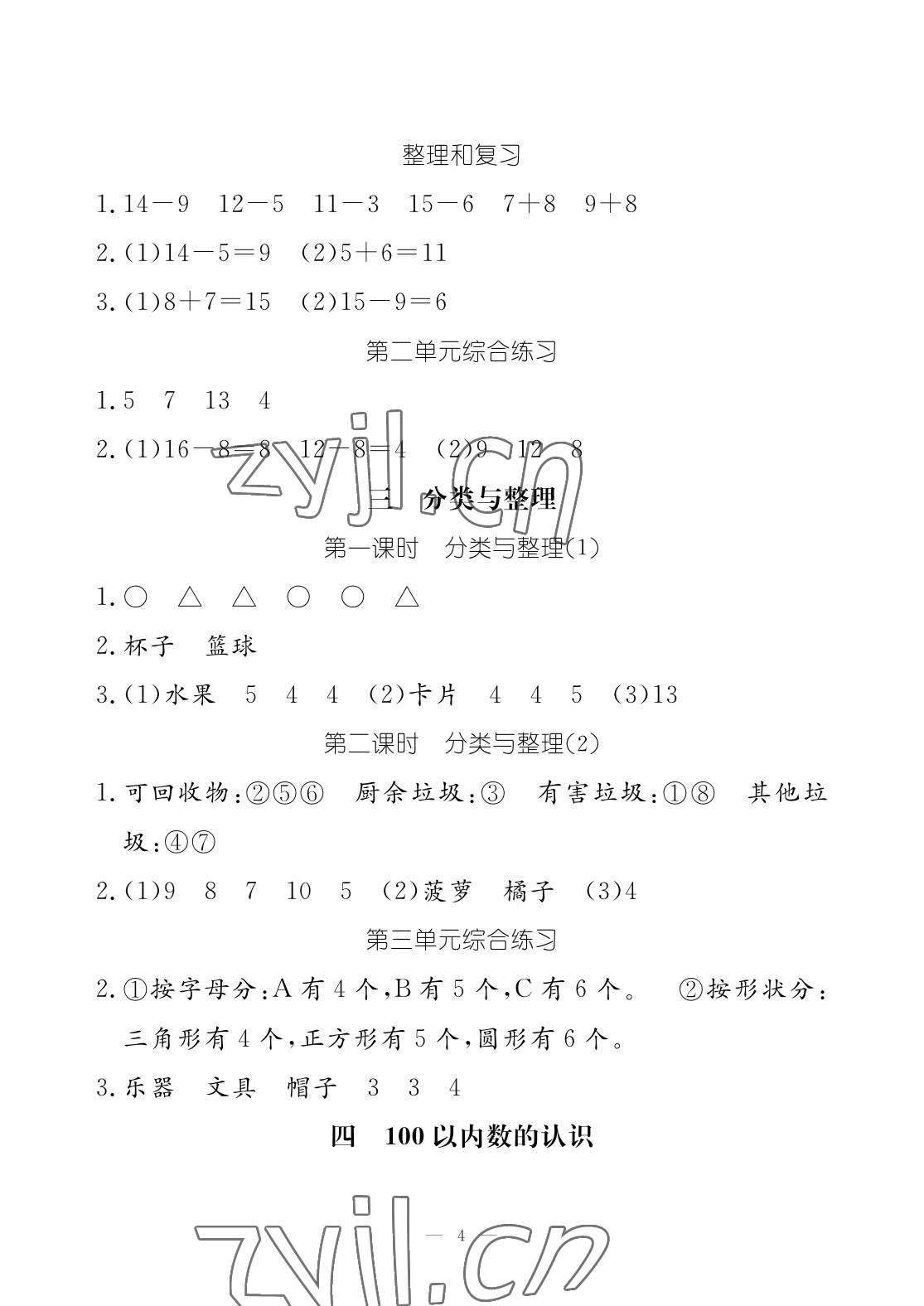 2023年作业本江西教育出版社一年级数学下册人教版 参考答案第4页