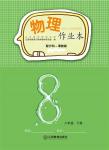 2023年作業(yè)本江西教育出版社八年級物理下冊滬粵版