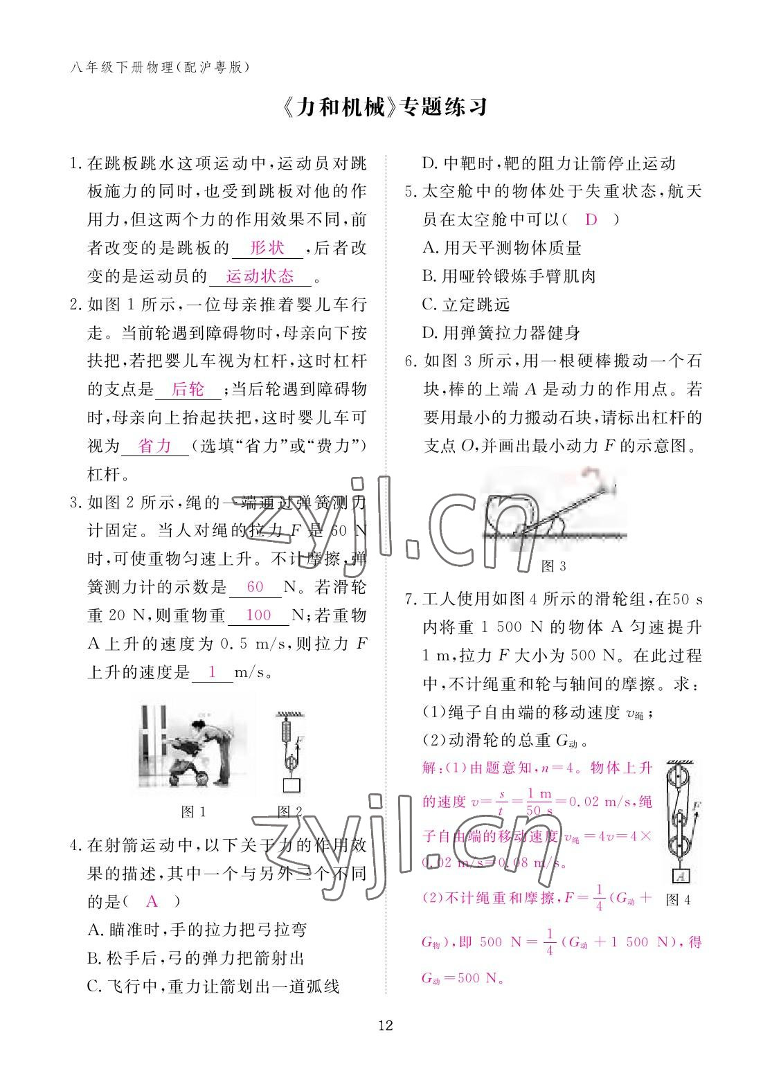 2023年作業(yè)本江西教育出版社八年級物理下冊滬粵版 參考答案第12頁