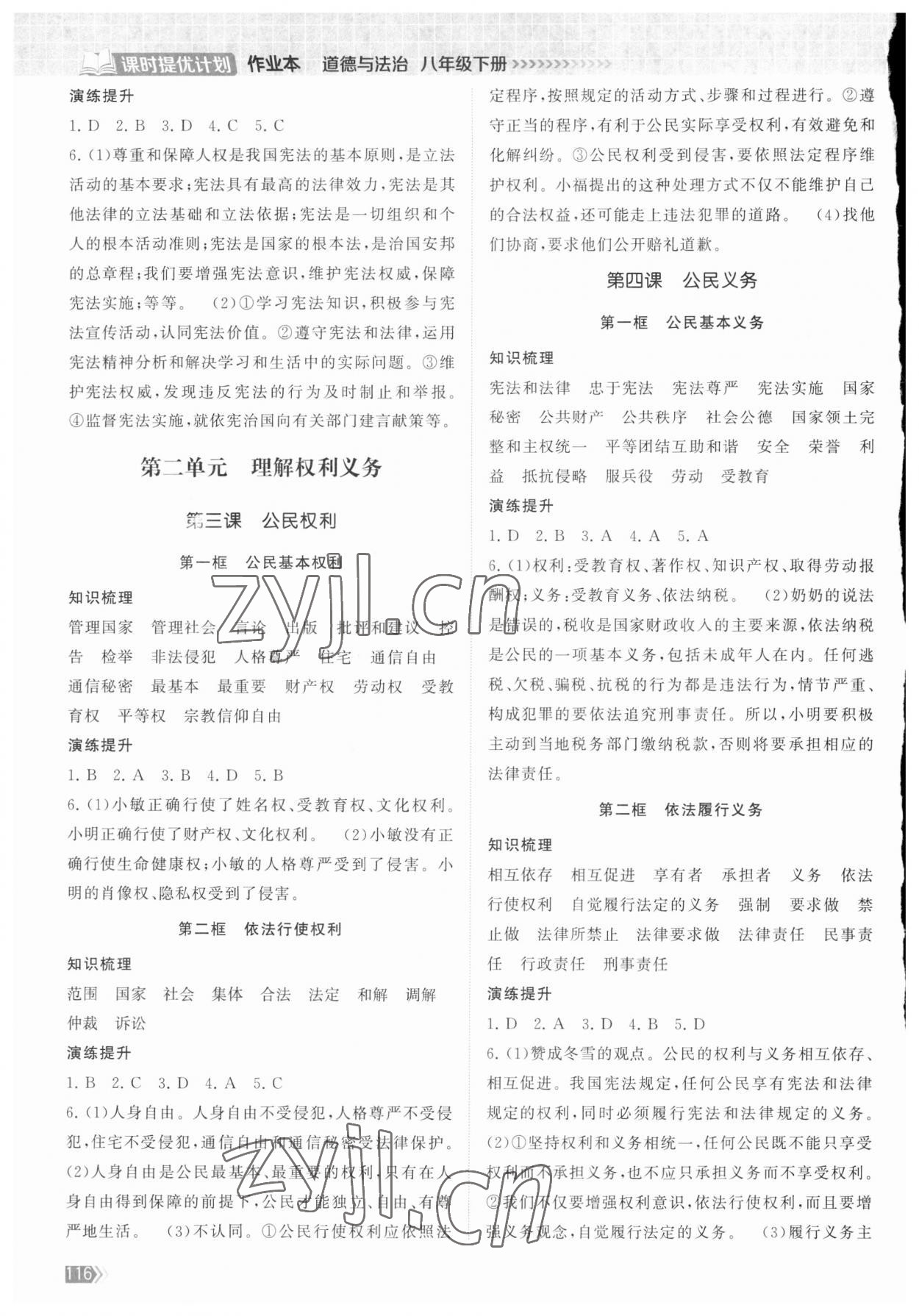 2023年課時提優(yōu)計劃作業(yè)本八年級道德與法治下冊人教版 第2頁