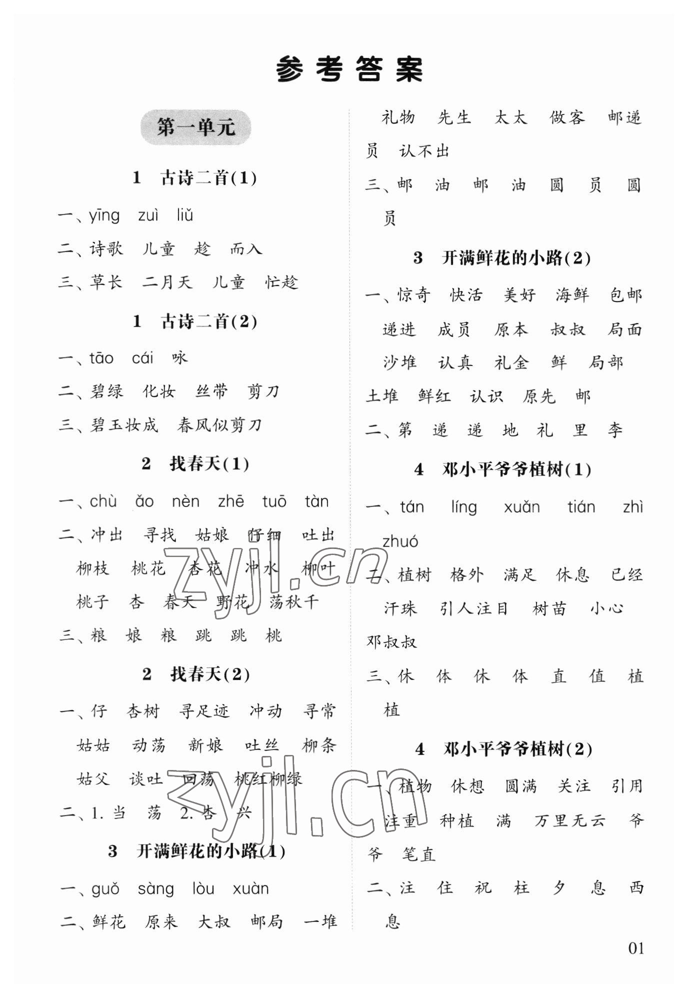 2023年經(jīng)綸學(xué)典默寫(xiě)達(dá)人二年級(jí)語(yǔ)文下冊(cè)人教版 第1頁(yè)