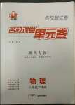 2023年名校課堂單元卷八年級(jí)物理下冊(cè)蘇科版陜西專版