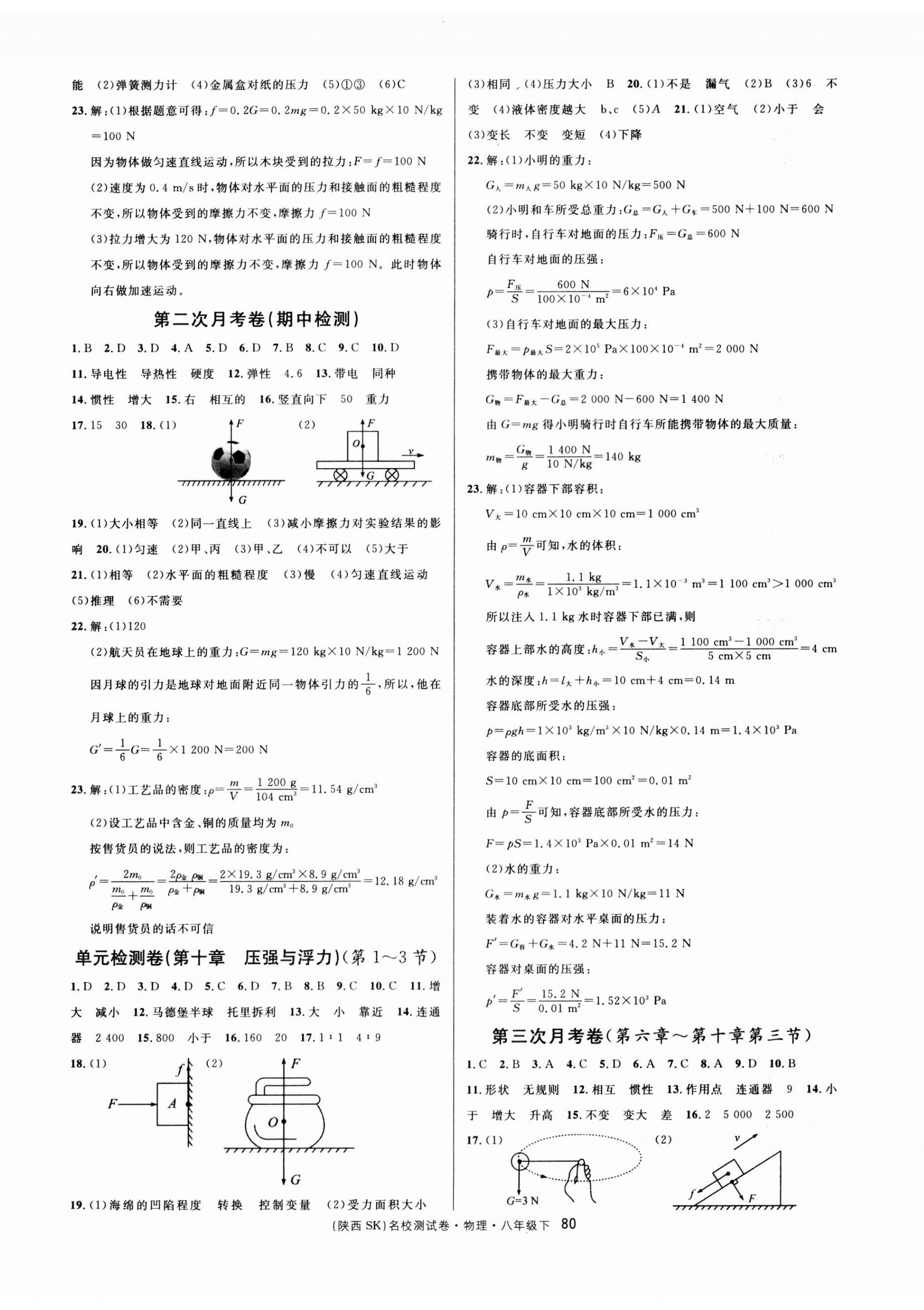 2023年名校課堂單元卷八年級(jí)物理下冊(cè)蘇科版陜西專(zhuān)版 第2頁(yè)