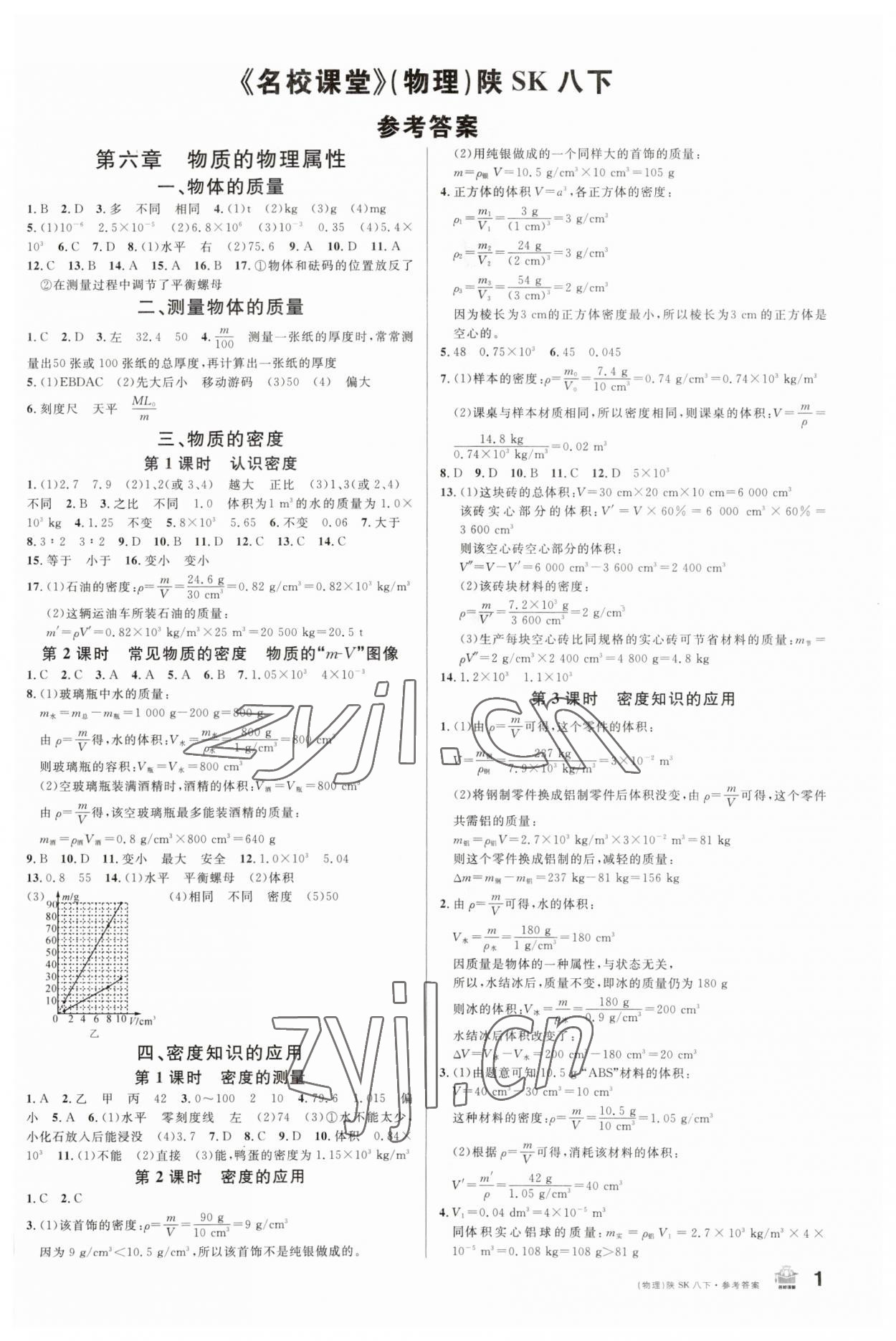 2023年名校課堂八年級(jí)物理下冊(cè)蘇科版陜西專版 第1頁