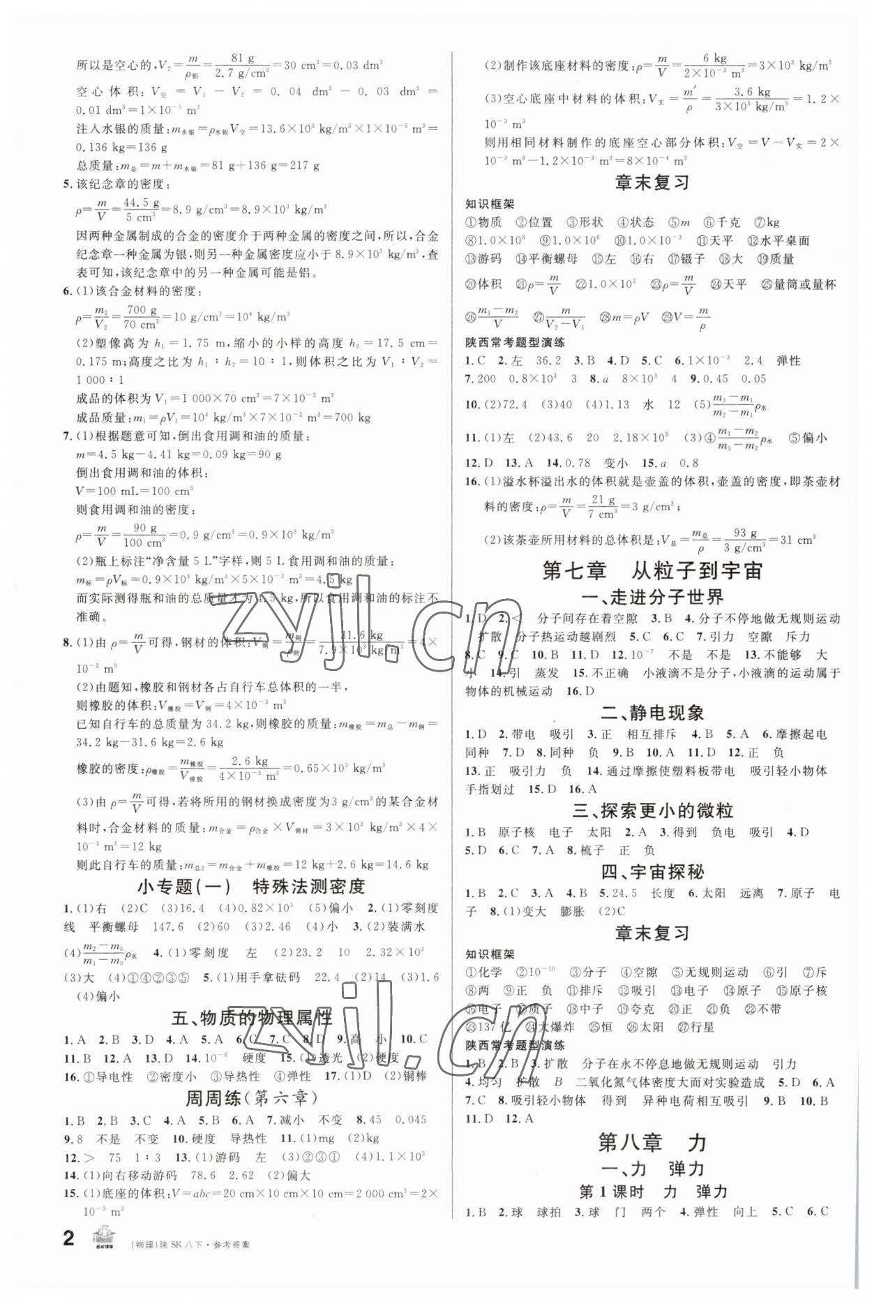 2023年名校课堂八年级物理下册苏科版陕西专版 第2页