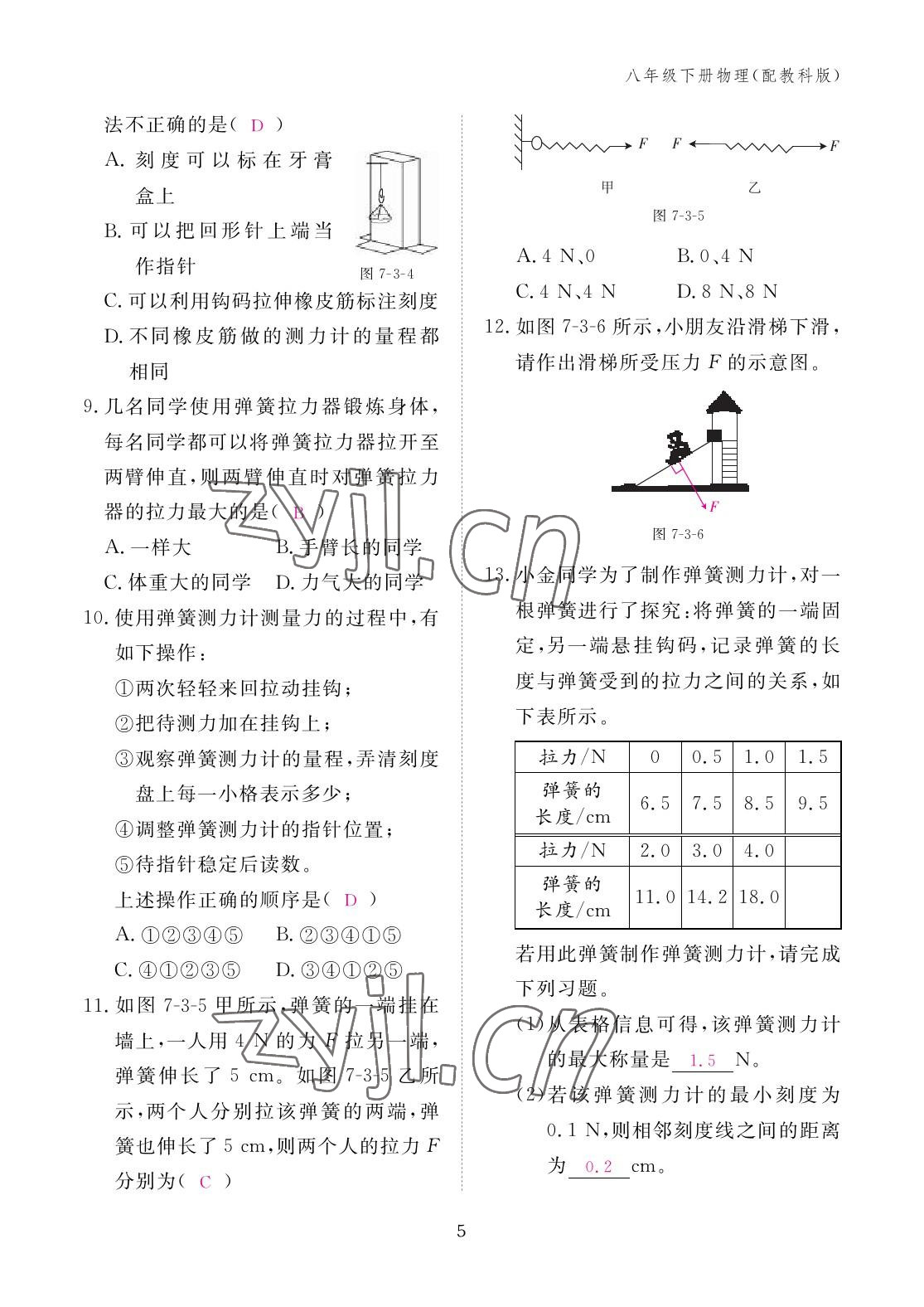 2023年作業(yè)本江西教育出版社八年級物理下冊教科版 參考答案第5頁