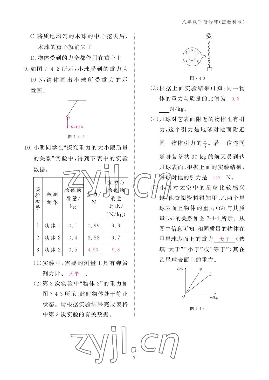 2023年作業(yè)本江西教育出版社八年級(jí)物理下冊(cè)教科版 參考答案第7頁