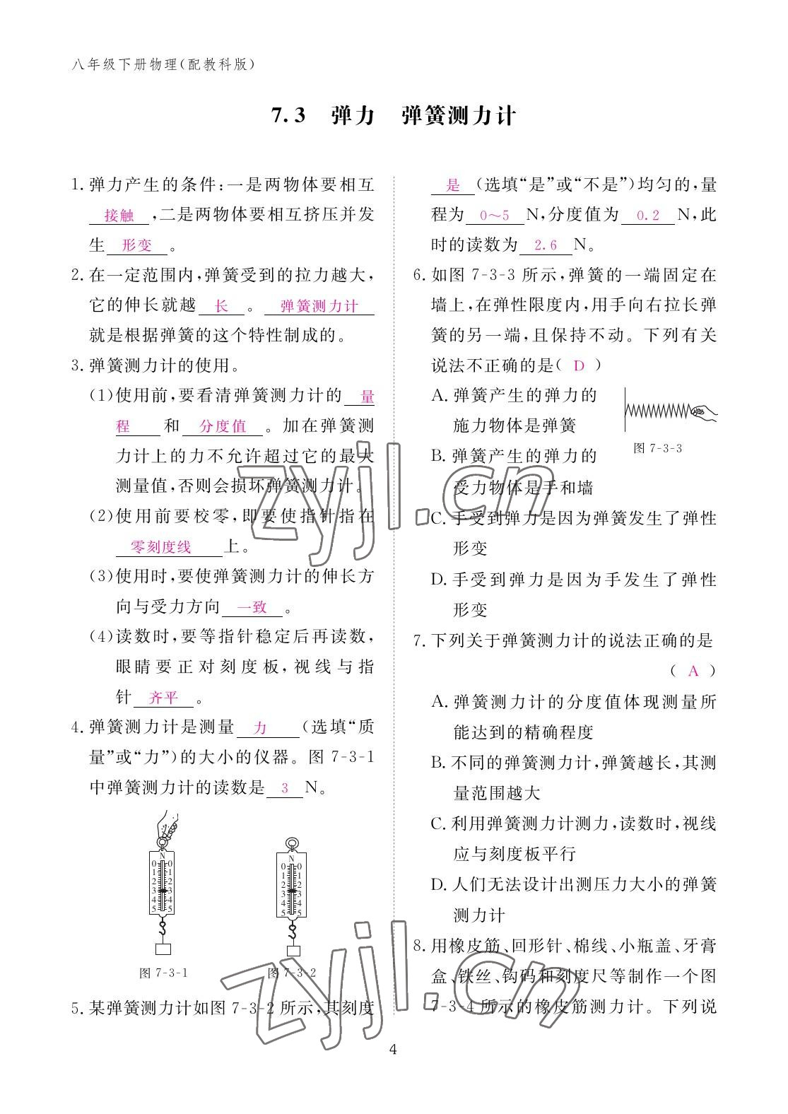 2023年作業(yè)本江西教育出版社八年級(jí)物理下冊(cè)教科版 參考答案第4頁