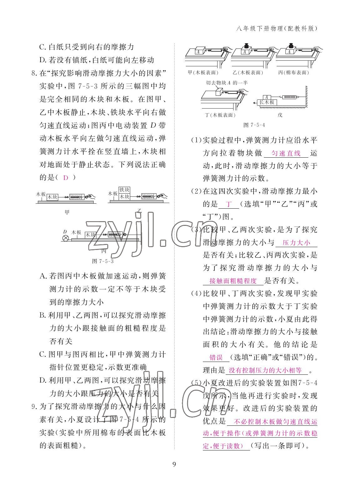 2023年作業(yè)本江西教育出版社八年級(jí)物理下冊(cè)教科版 參考答案第9頁(yè)