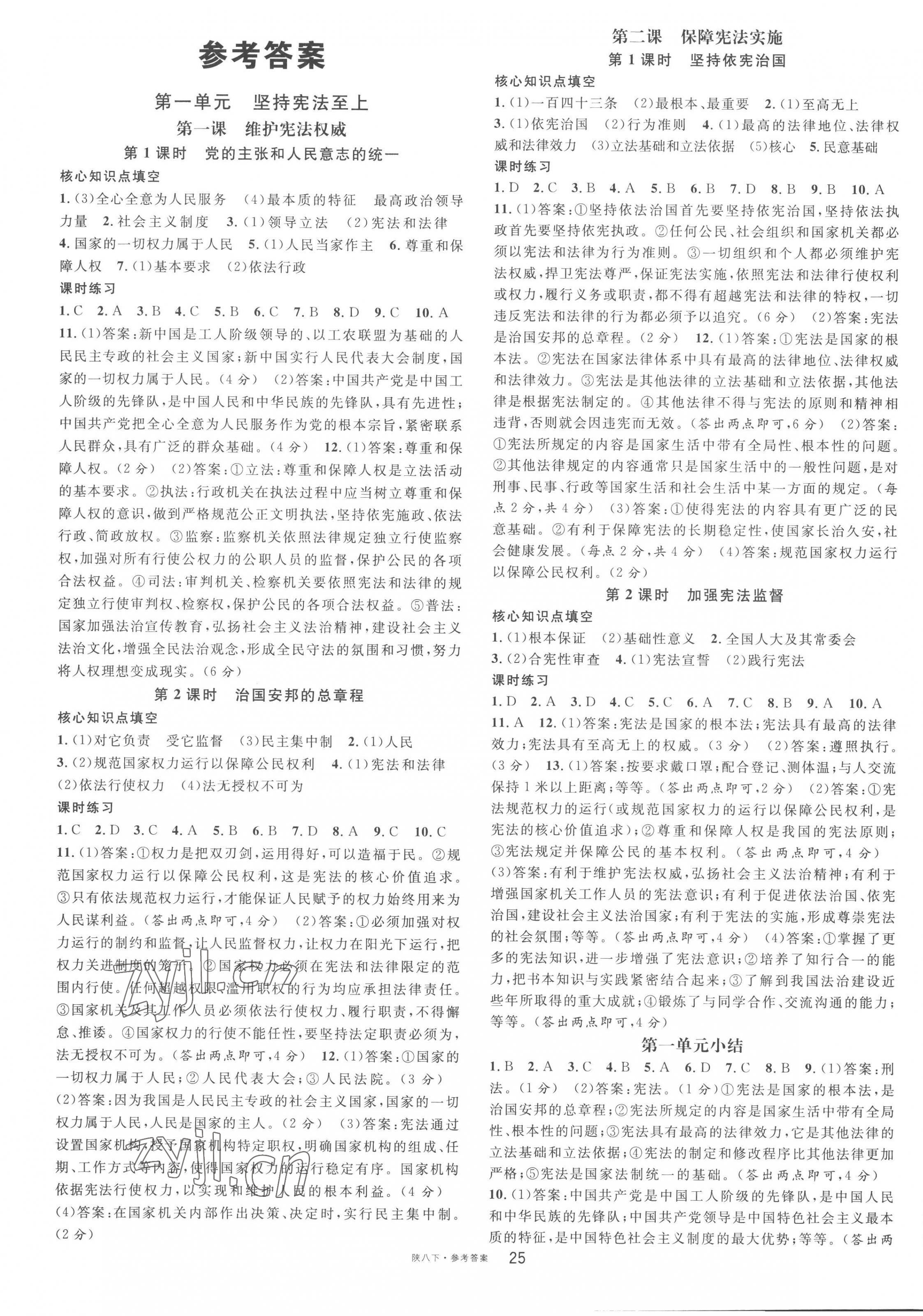 2023年名校課堂八年級道德與法治下冊人教版2陜西專版 第1頁