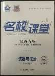 2023年名校課堂八年級(jí)道德與法治下冊(cè)人教版2陜西專版