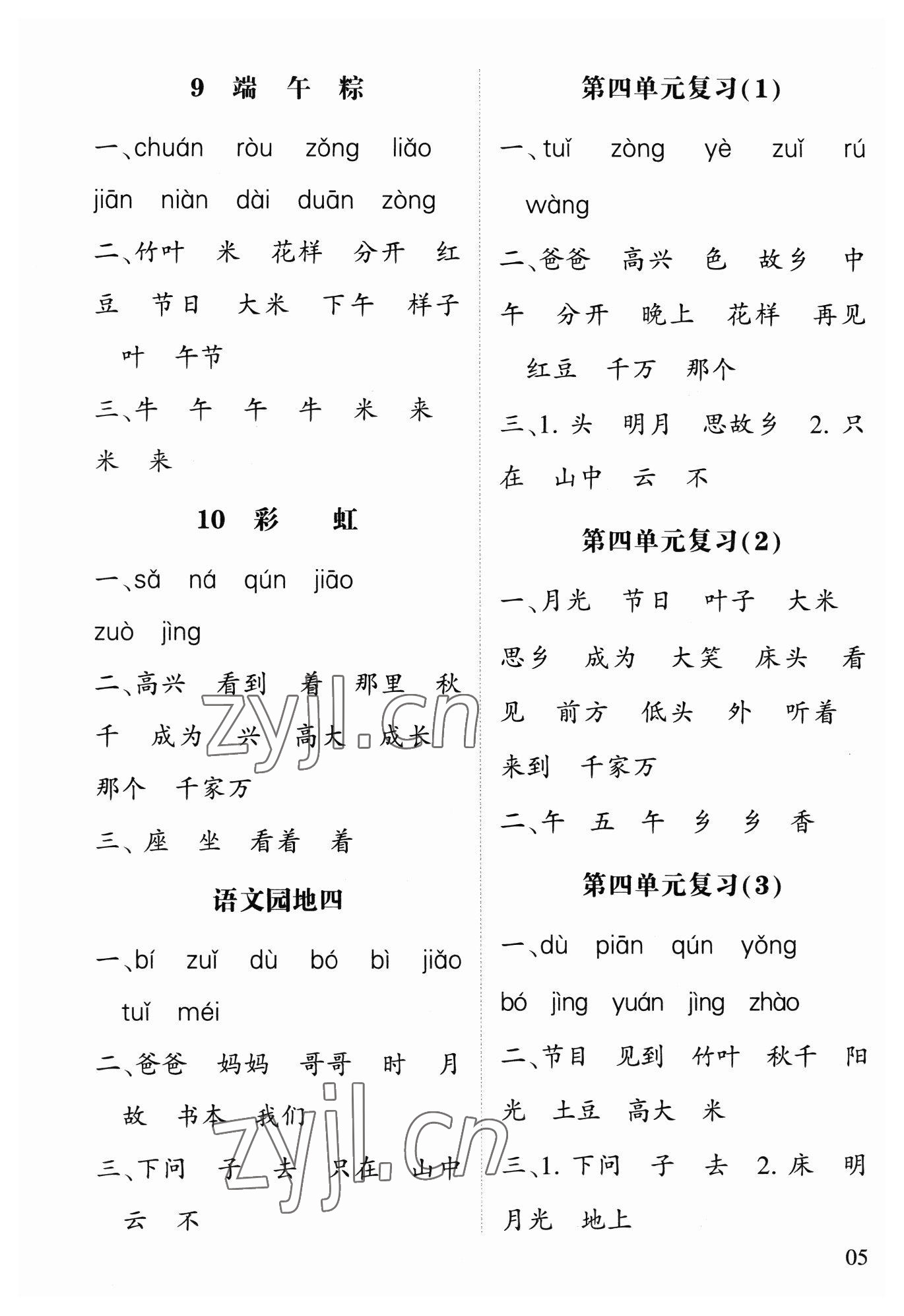 2023年經(jīng)綸學(xué)典默寫達(dá)人一年級語文下冊人教版 第1頁