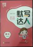 2023年經(jīng)綸學典默寫達人一年級語文下冊人教版