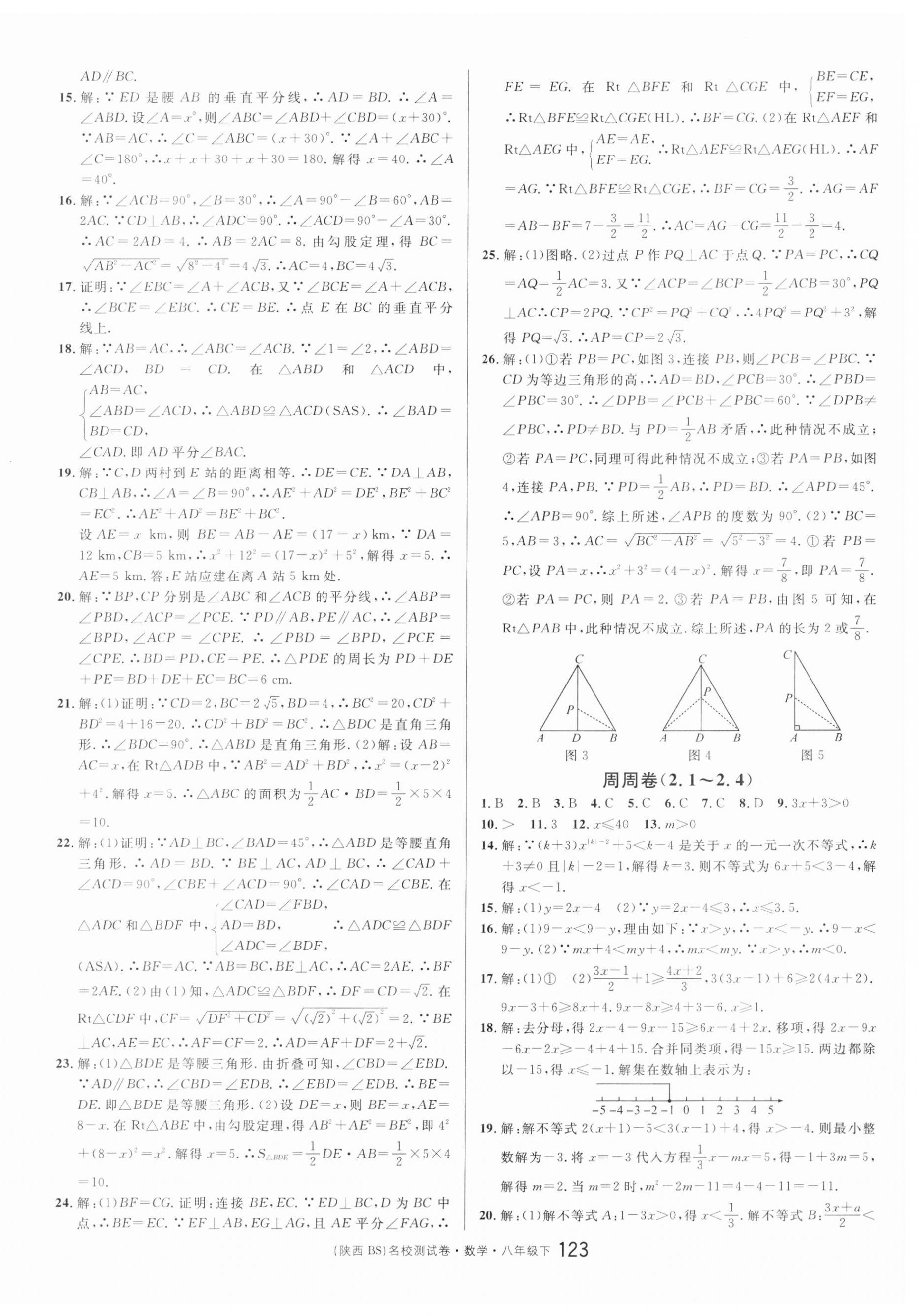 2023年名校課堂單元卷八年級數(shù)學下冊北師大版陜西專版 第3頁