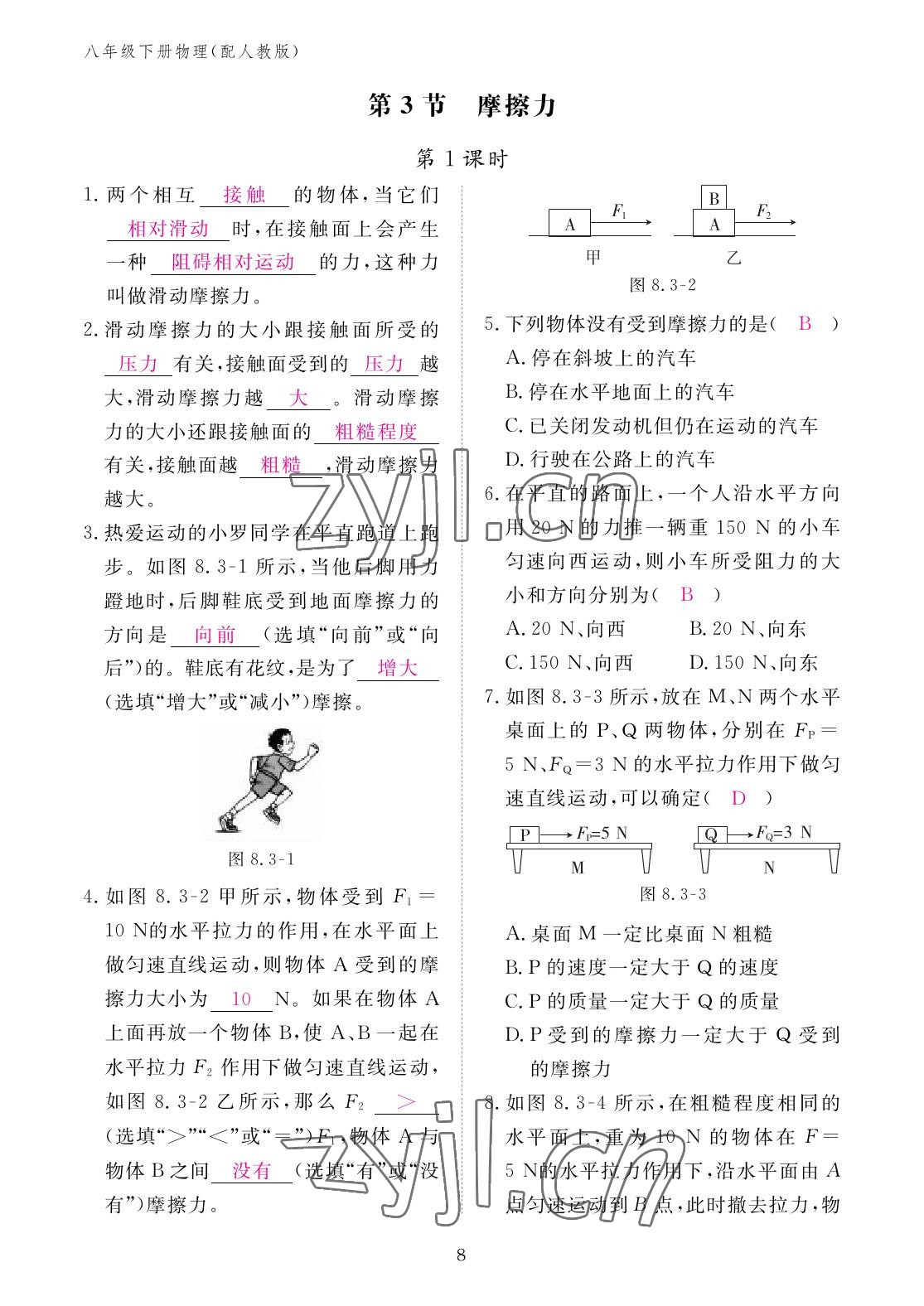 2023年作业本江西教育出版社八年级物理下册人教版 参考答案第8页