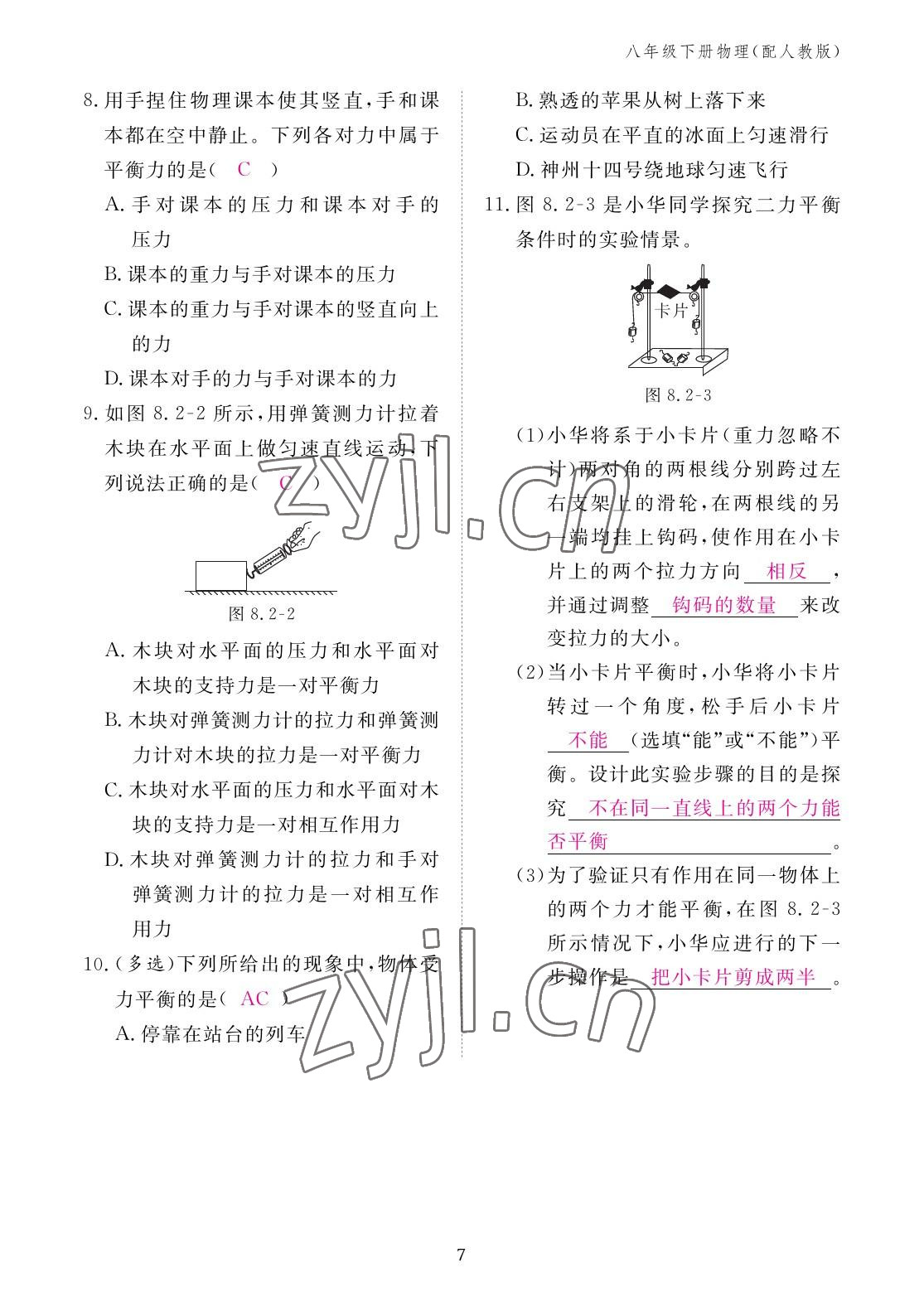 2023年作業(yè)本江西教育出版社八年級物理下冊人教版 參考答案第7頁