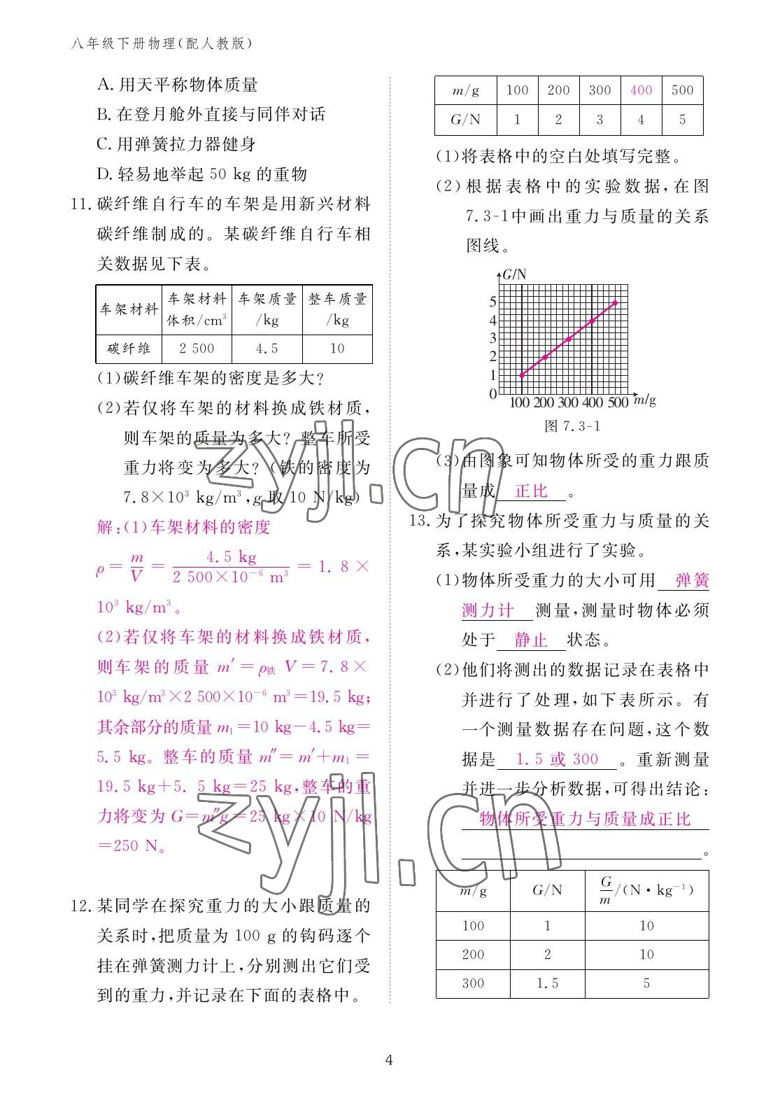 2023年作業(yè)本江西教育出版社八年級(jí)物理下冊(cè)人教版 參考答案第4頁(yè)