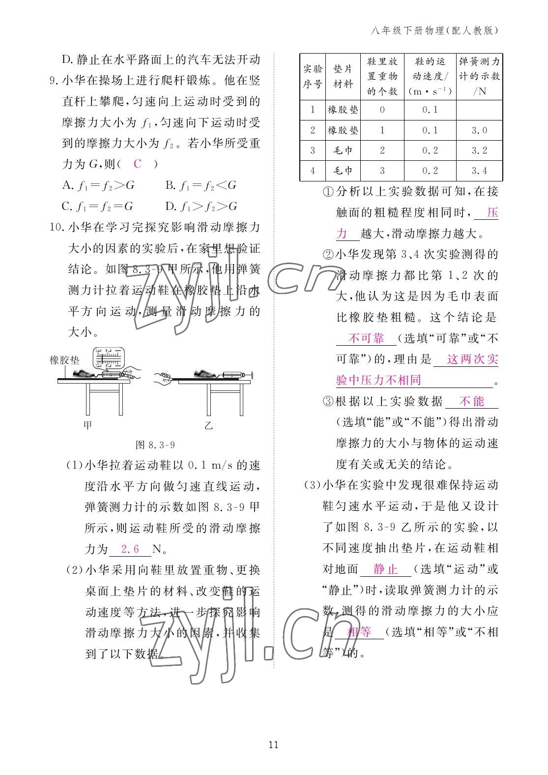 2023年作业本江西教育出版社八年级物理下册人教版 参考答案第11页