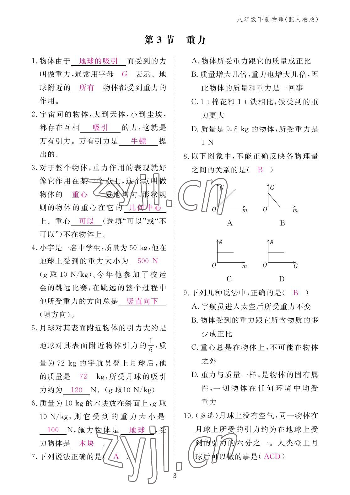 2023年作业本江西教育出版社八年级物理下册人教版 参考答案第3页