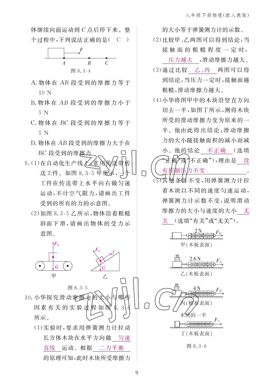 2023年作业本江西教育出版社八年级物理下册人教版 参考答案第9页