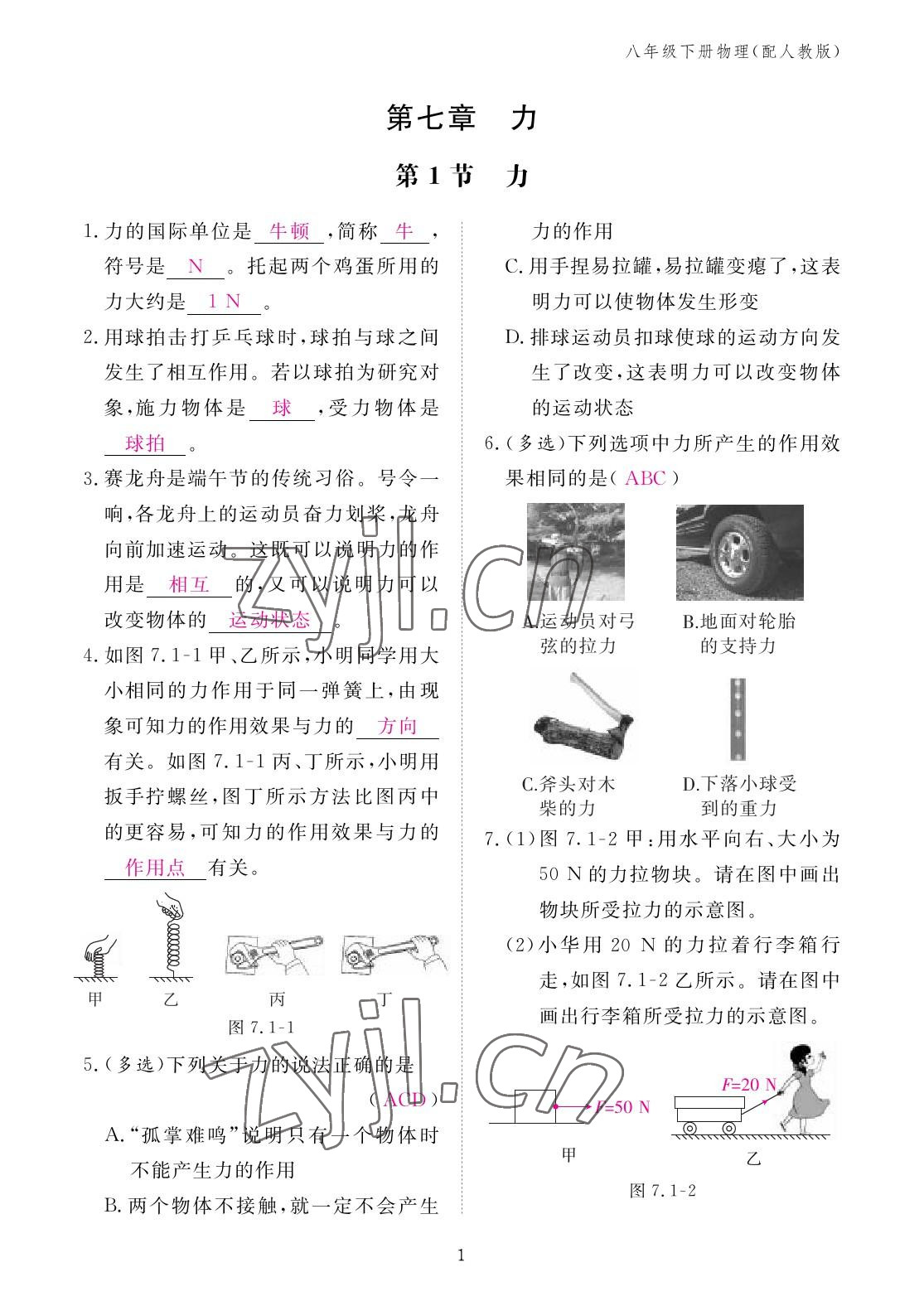 2023年作业本江西教育出版社八年级物理下册人教版 参考答案第1页