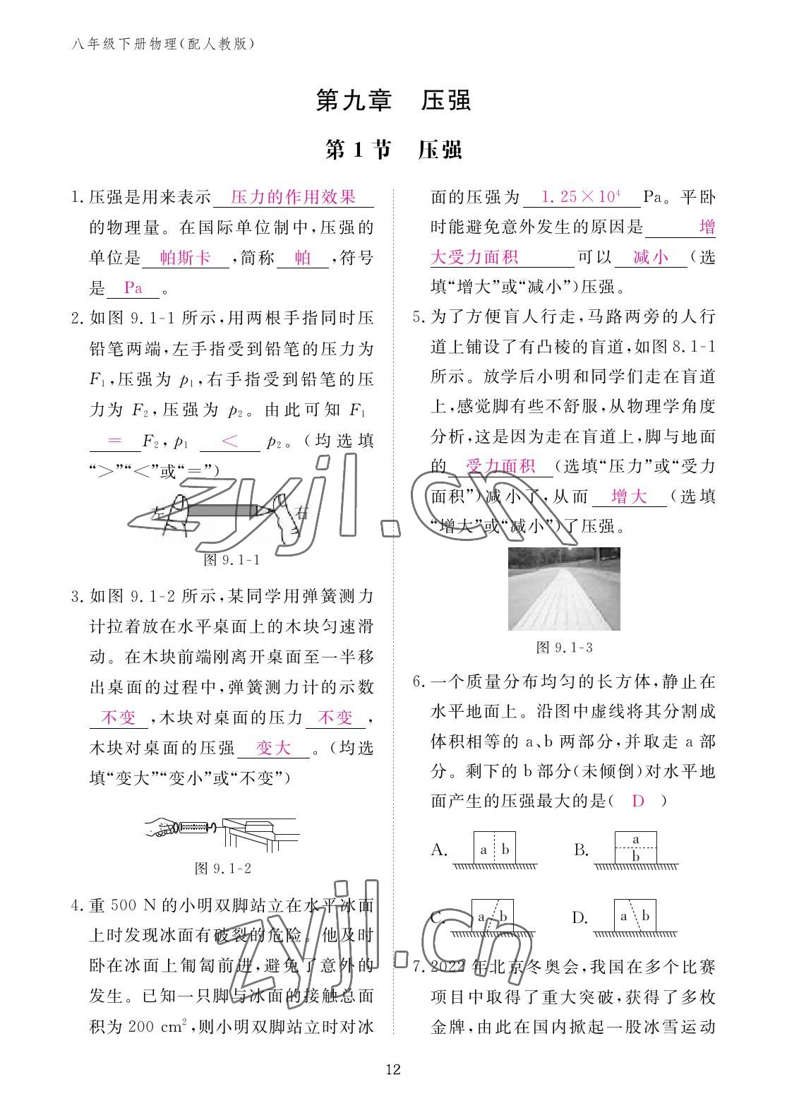 2023年作业本江西教育出版社八年级物理下册人教版 参考答案第12页