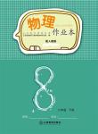 2023年作業(yè)本江西教育出版社八年級物理下冊人教版