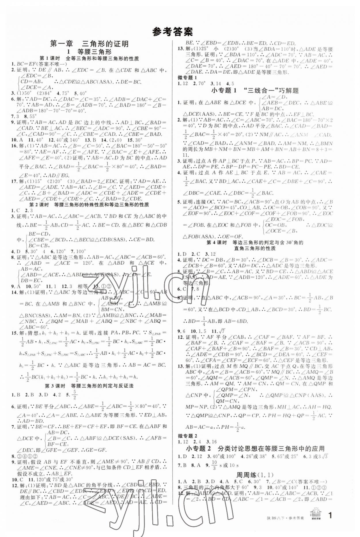 2023年名校課堂八年級數(shù)學下冊北師大版陜西專版 第1頁