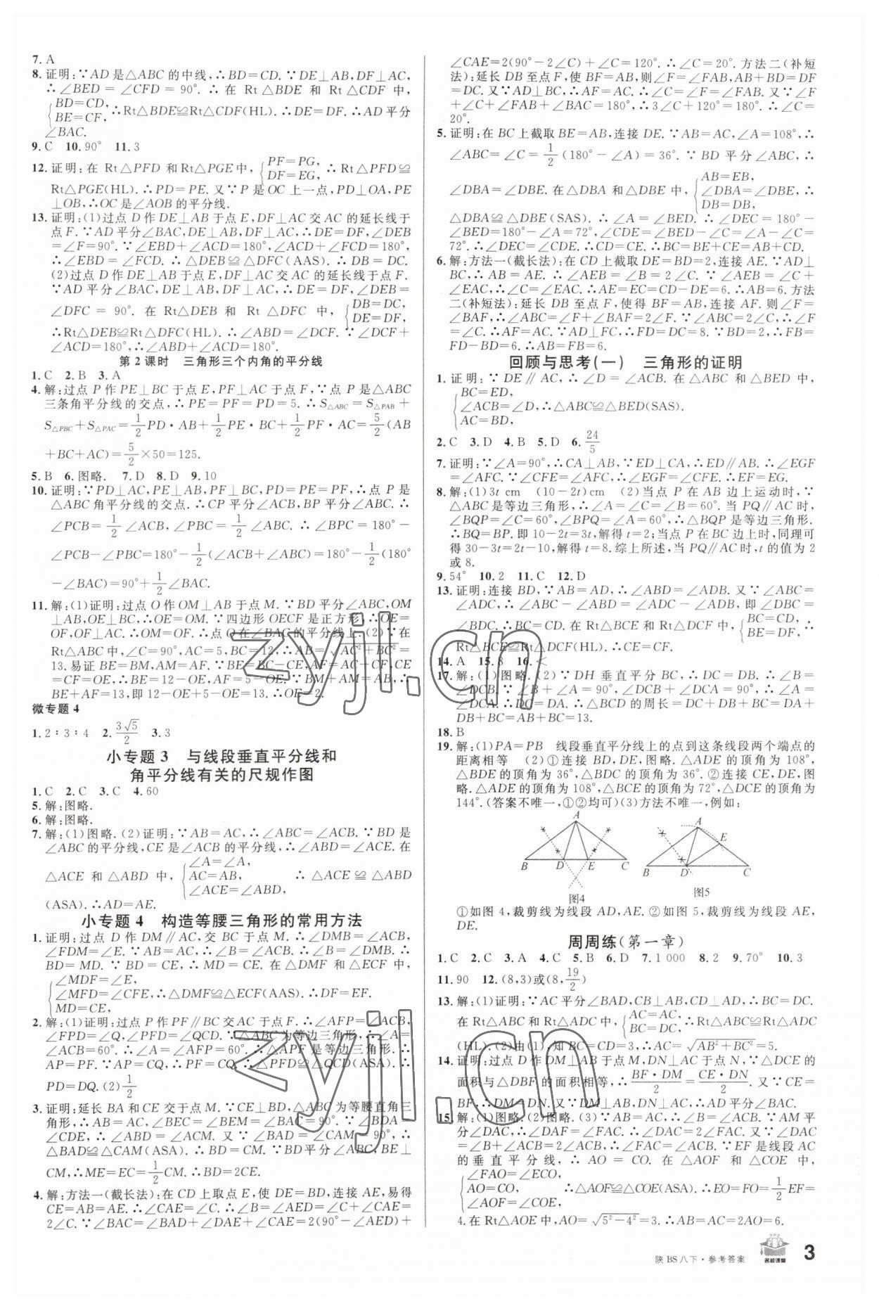 2023年名校課堂八年級數(shù)學(xué)下冊北師大版陜西專版 第3頁