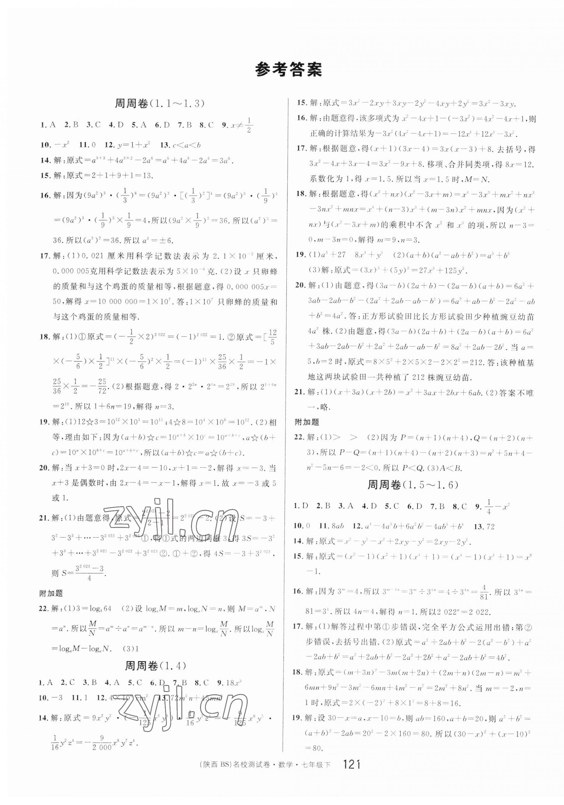 2023年名校課堂單元卷七年級數(shù)學(xué)下冊北師大版陜西專版 第1頁