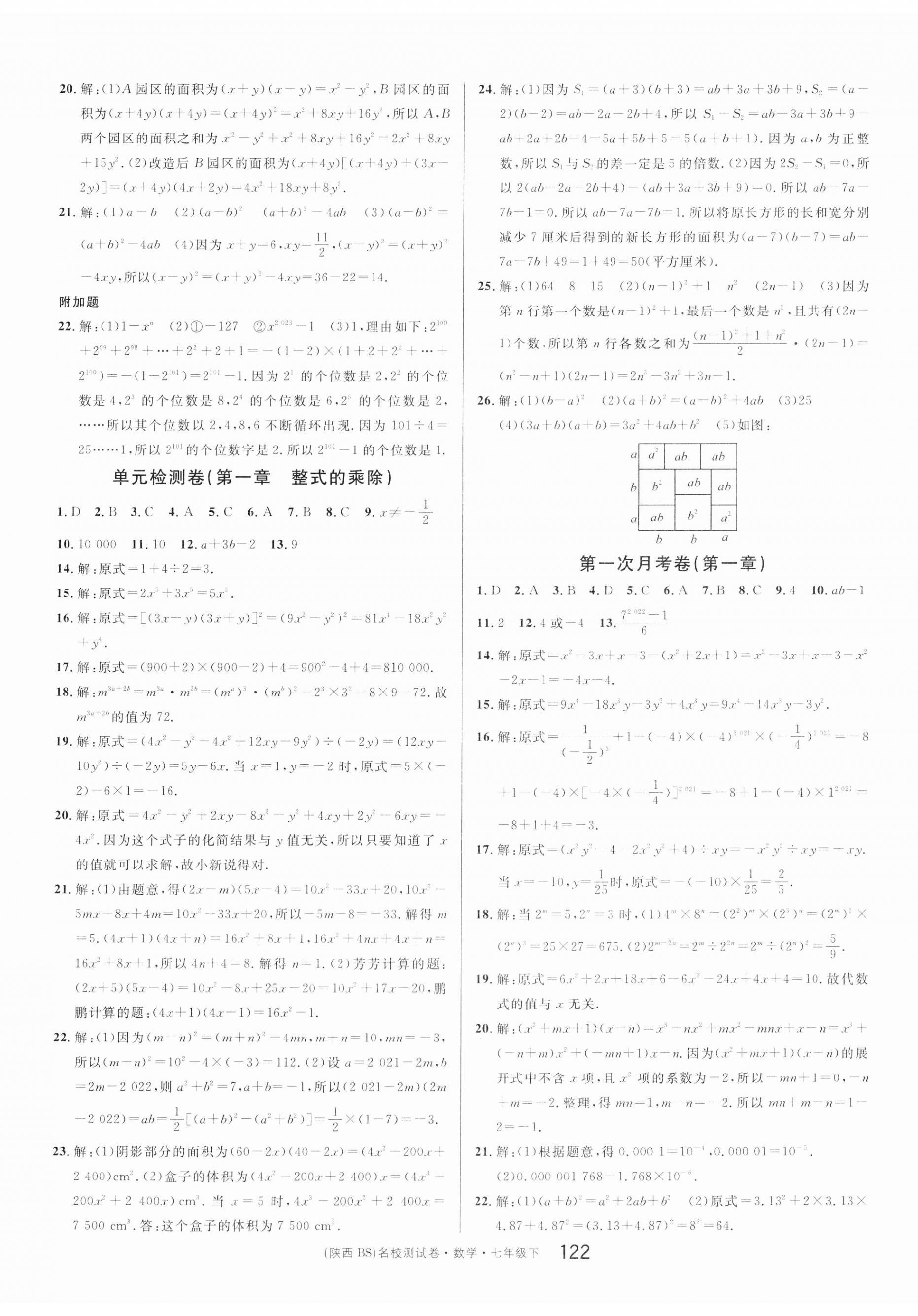 2023年名校課堂單元卷七年級數(shù)學下冊北師大版陜西專版 第2頁