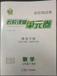 2023年名校課堂單元卷七年級數學下冊北師大版陜西專版